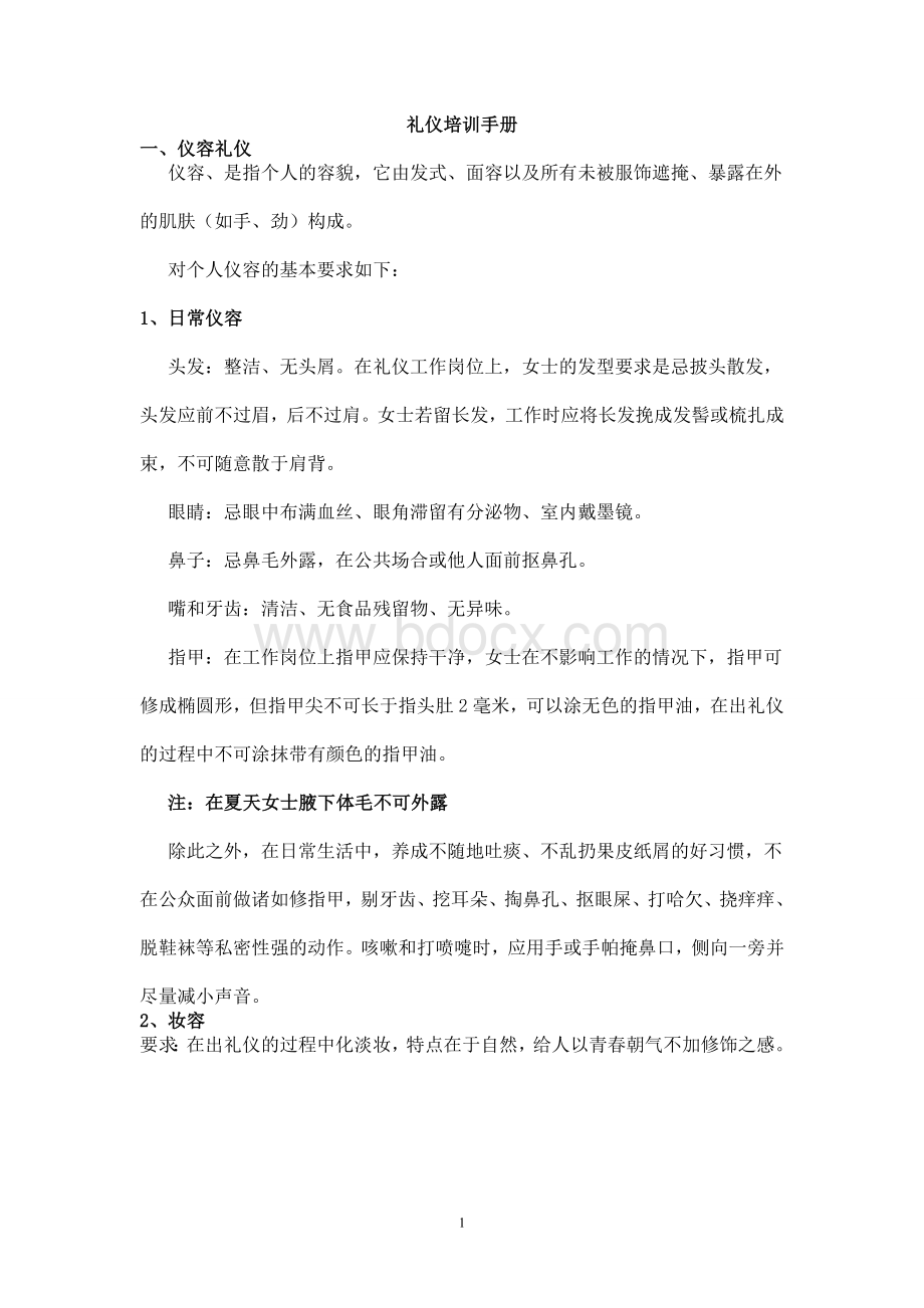 礼仪培训手册Word文档下载推荐.doc_第1页