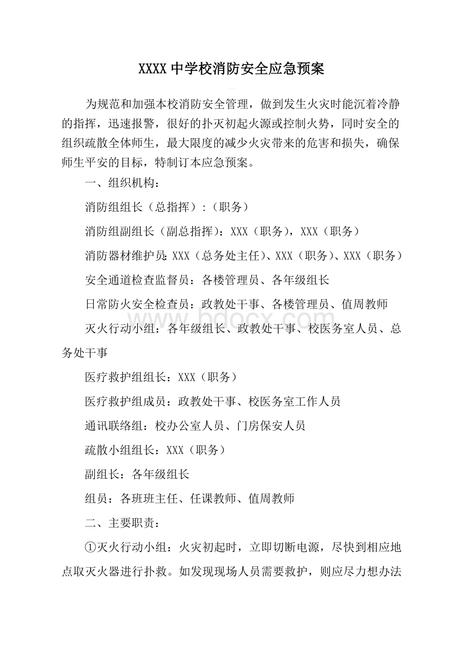 XXXX中学校消防安全应急预案文档格式.doc_第1页