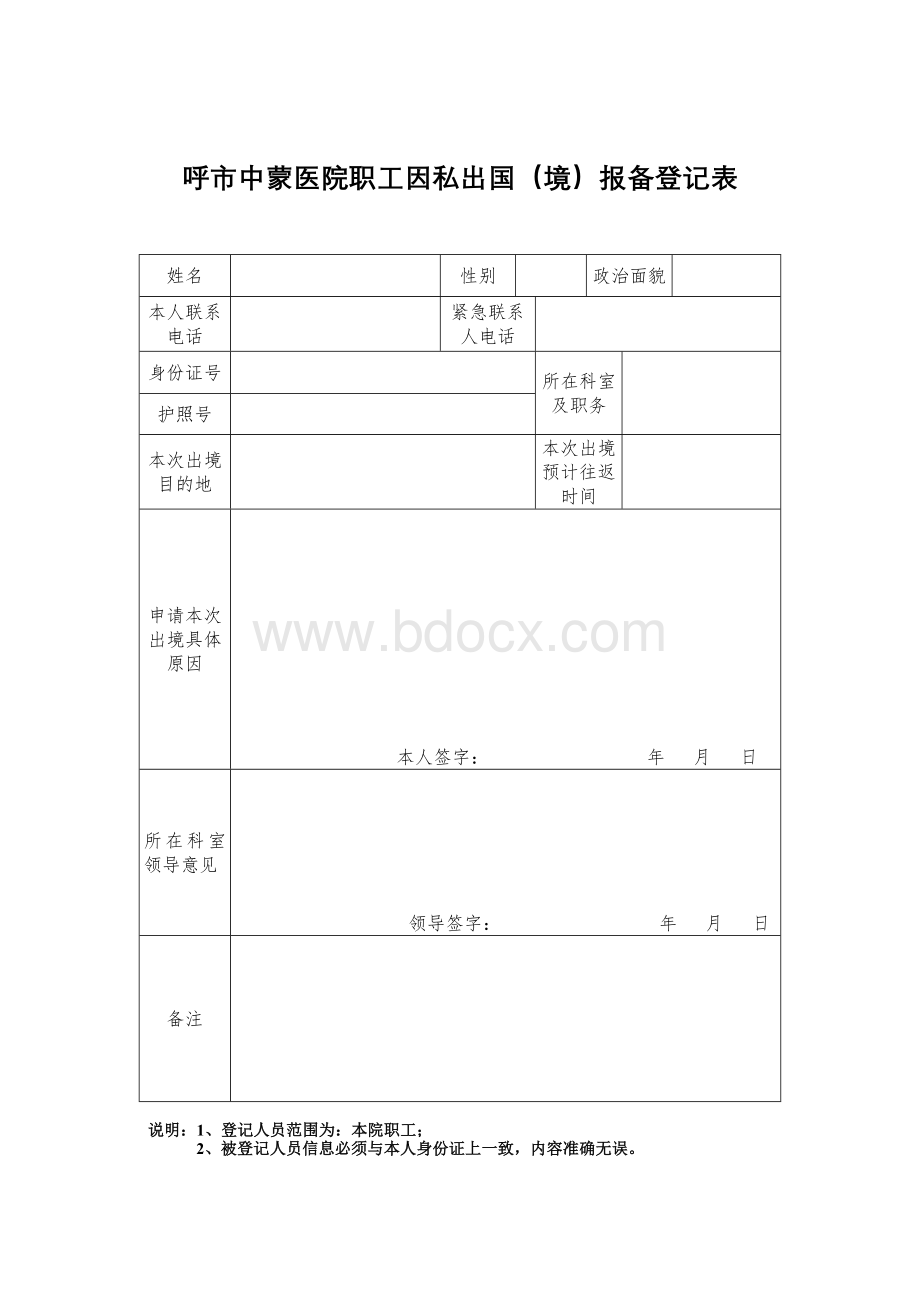 因私出国(境)报备登记表.doc_第1页