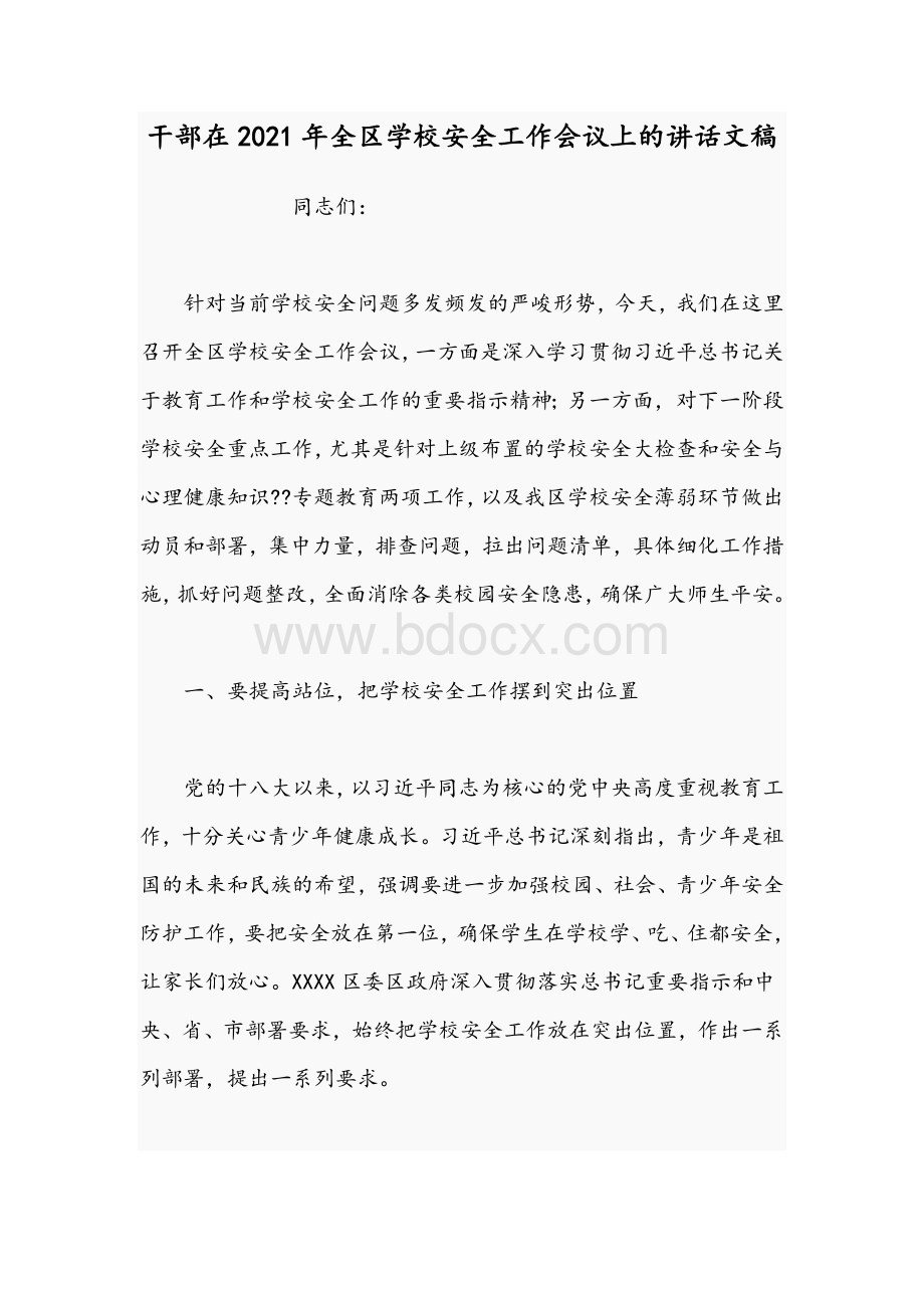 干部在2021年全区学校安全工作会议上的讲话文稿.docx