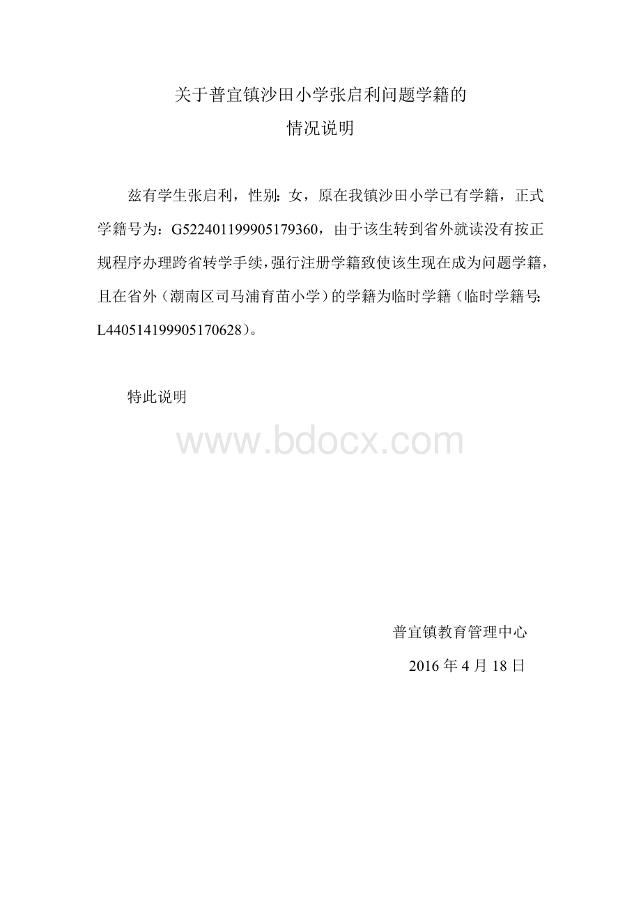 学校问题学籍情况说明(参考模版).doc