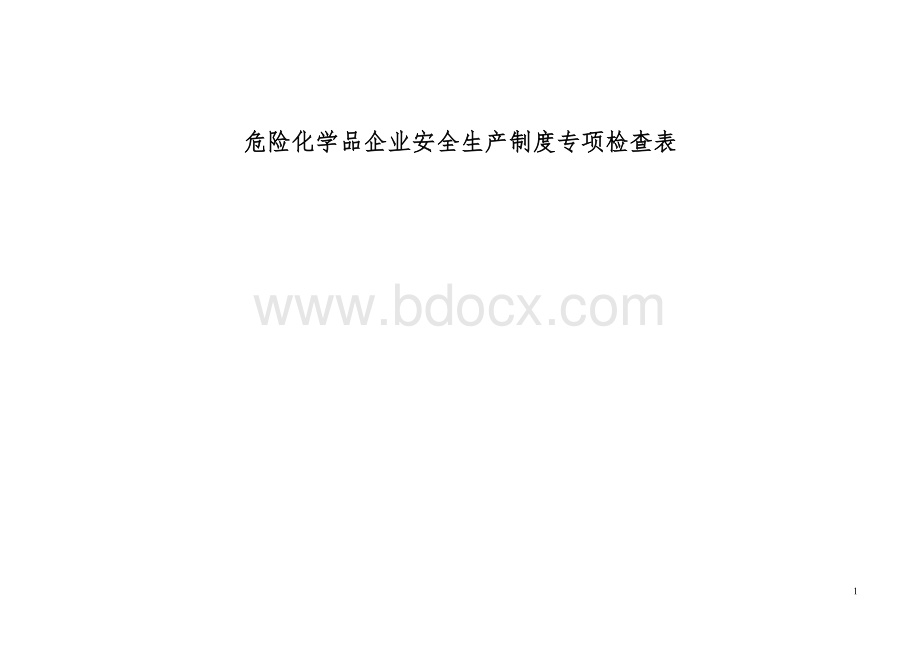 危险化学品企业安全生产制度专项检查表.doc