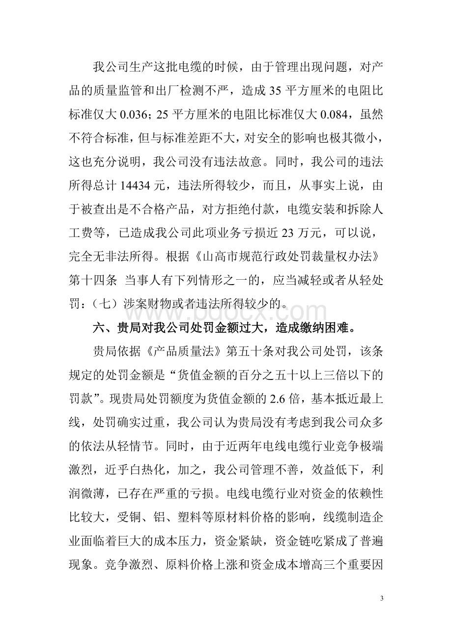 减免行政处罚金额的申请.doc_第3页