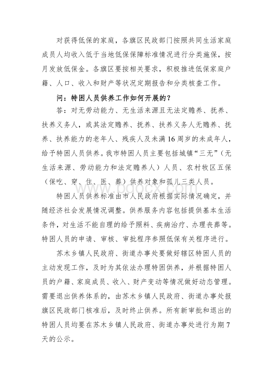 《社会救助暂行办法》的实施意见解读Word格式.doc_第2页