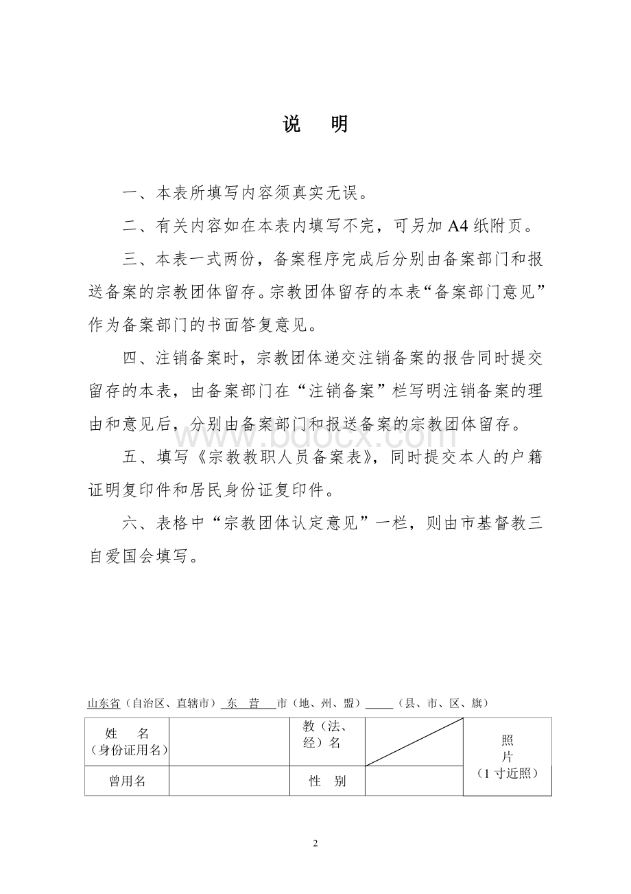 宗教教职人员备案表Word文件下载.doc_第2页