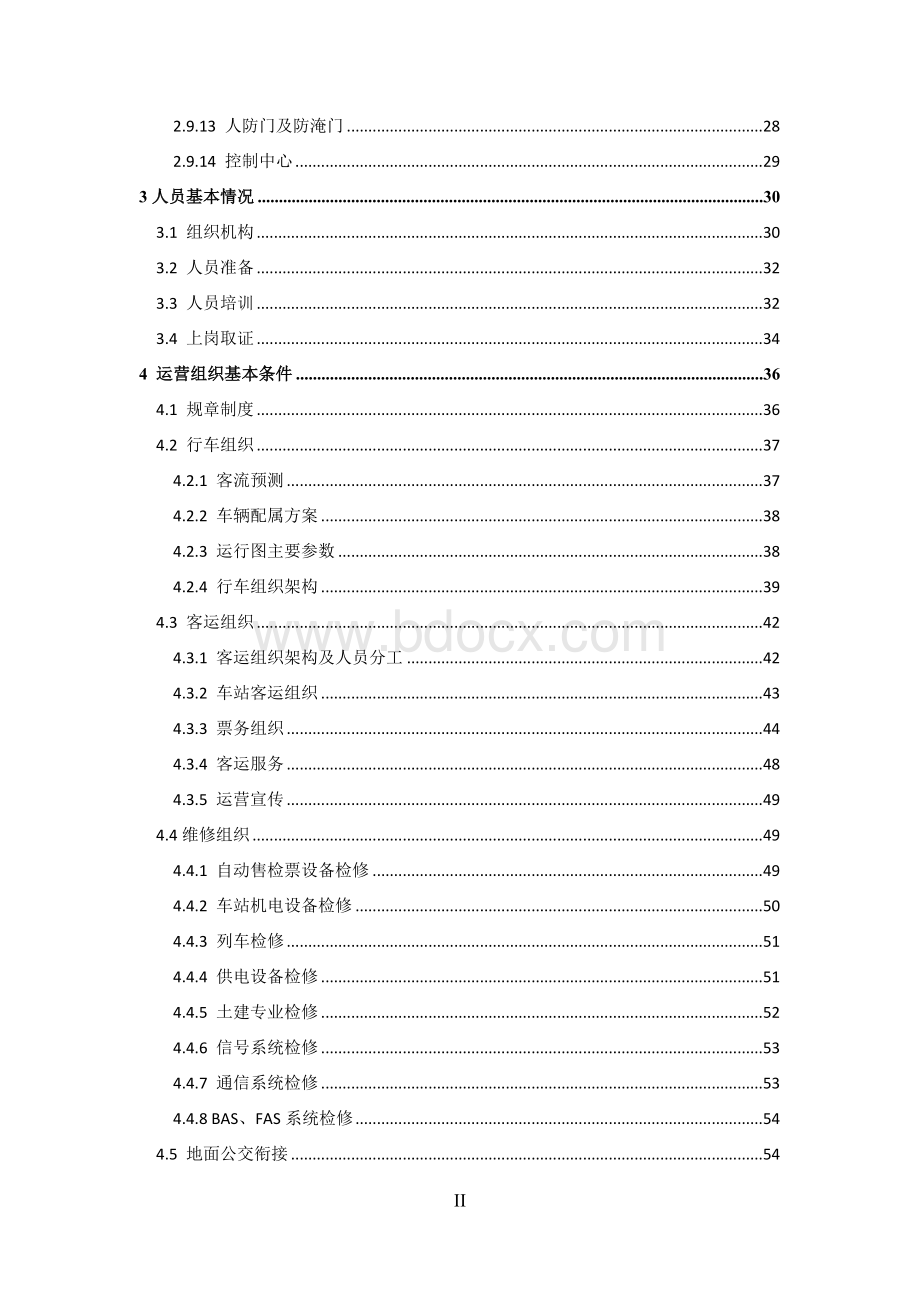 大连地铁2号线一期工程试运营筹备综合报告Word下载.docx_第3页