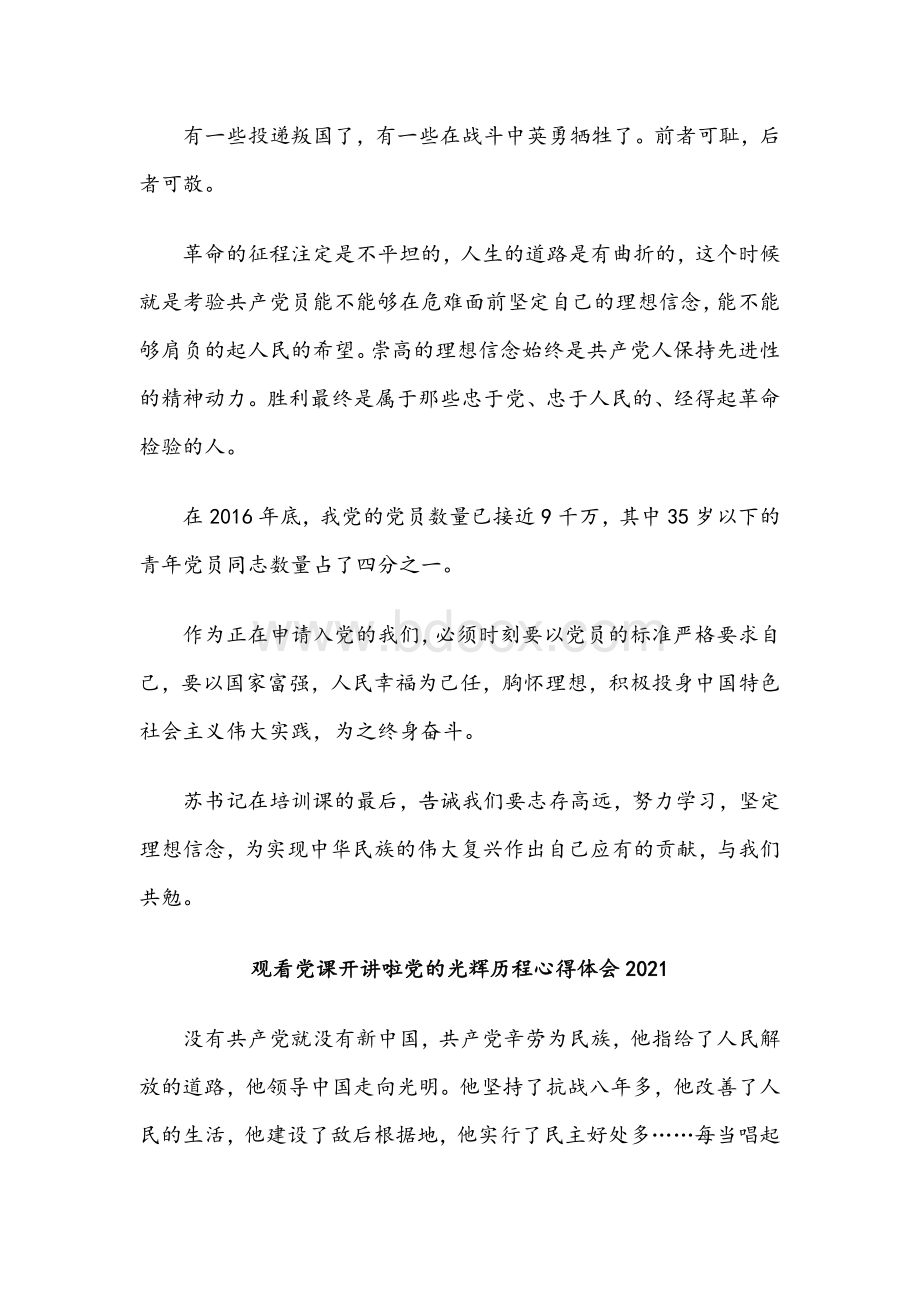 2021年观看党课开讲啦党的光辉历程心得体会稿4篇文稿合编.docx_第3页