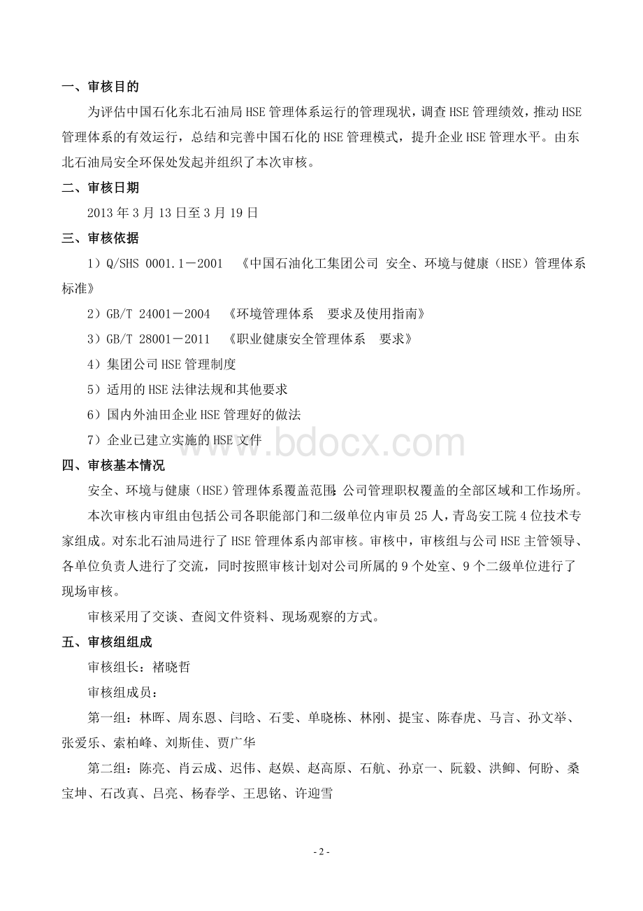 东北石油局HSE管理体系内部审核报告Word格式文档下载.doc_第2页