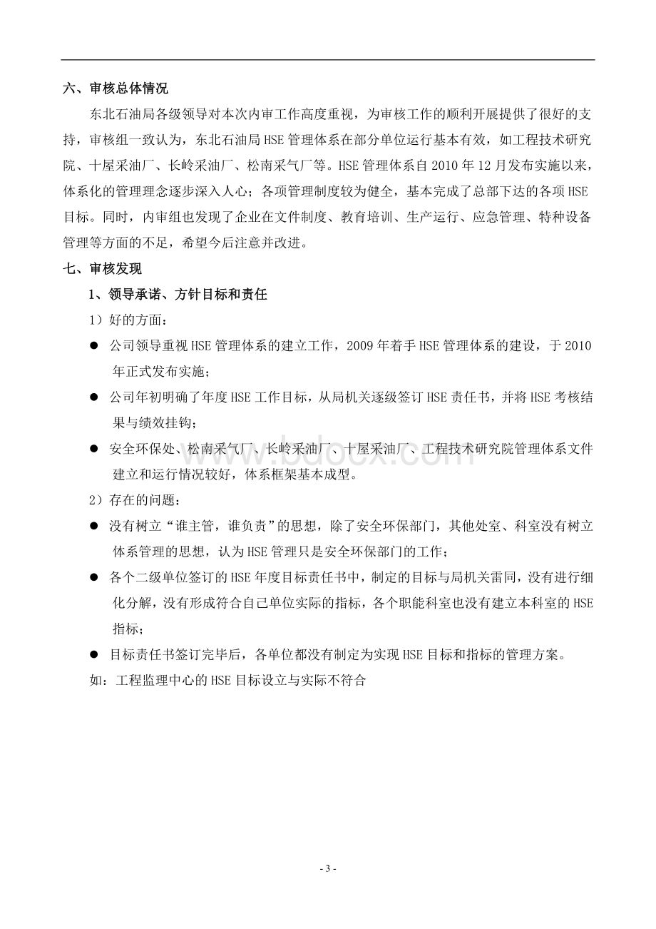 东北石油局HSE管理体系内部审核报告Word格式文档下载.doc_第3页