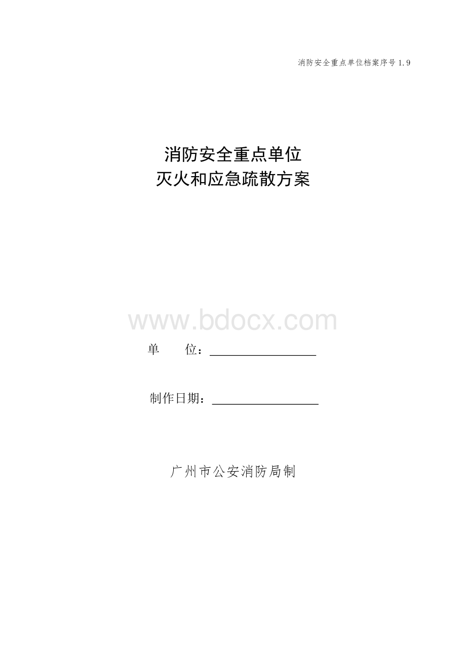 1.9消防安全重点单位灭火和应急疏散方案.doc_第1页