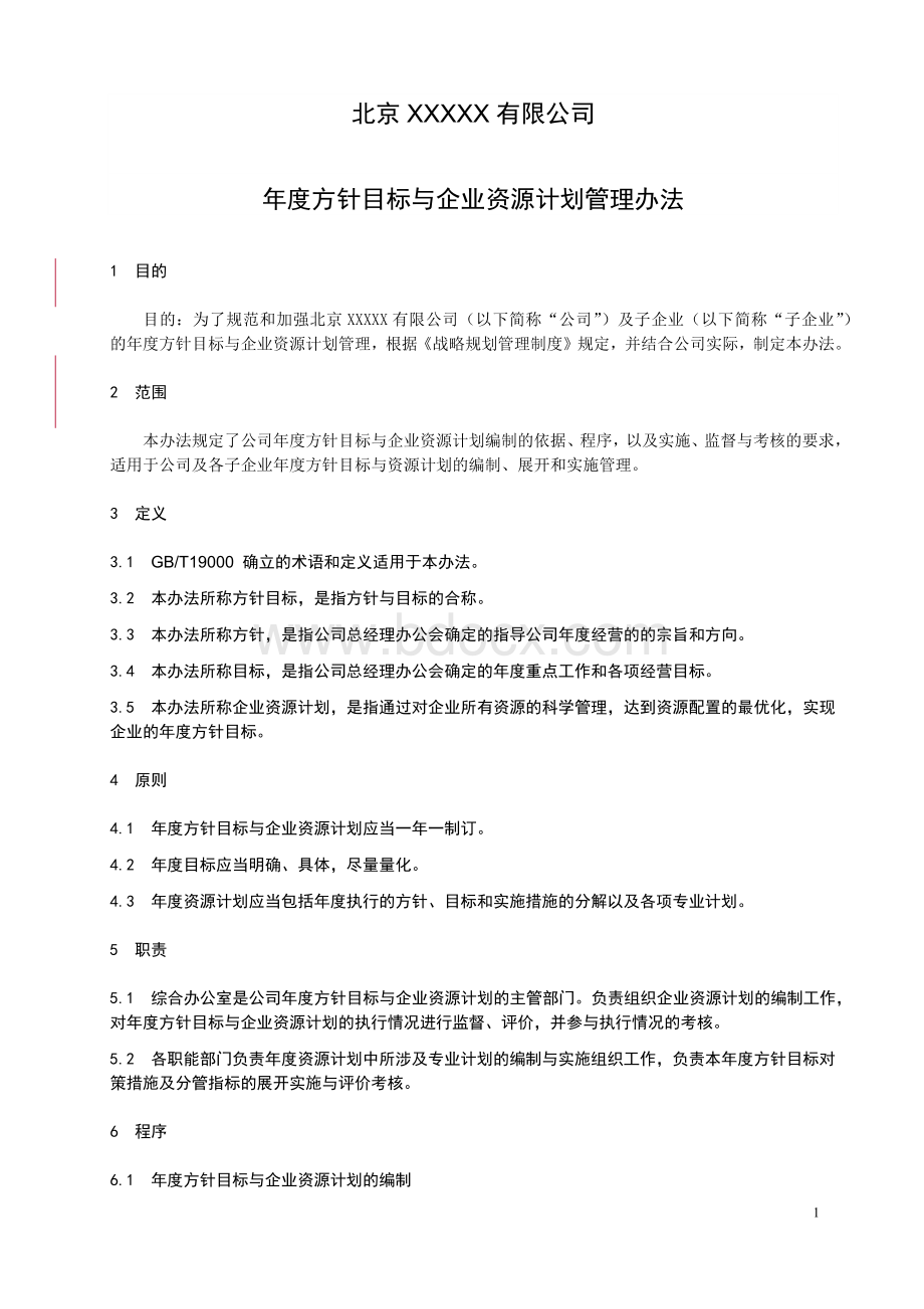 年度方针目标与企业资源计划管理办法Word格式.docx