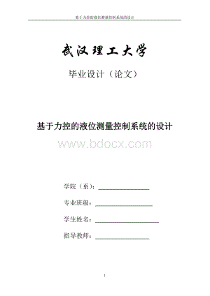 基于力控的液位测量控制系统的设计Word文档下载推荐.doc