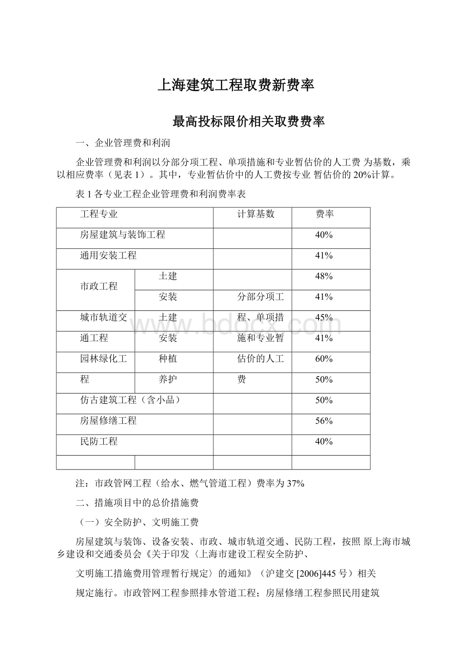 上海建筑工程取费新费率Word格式.docx