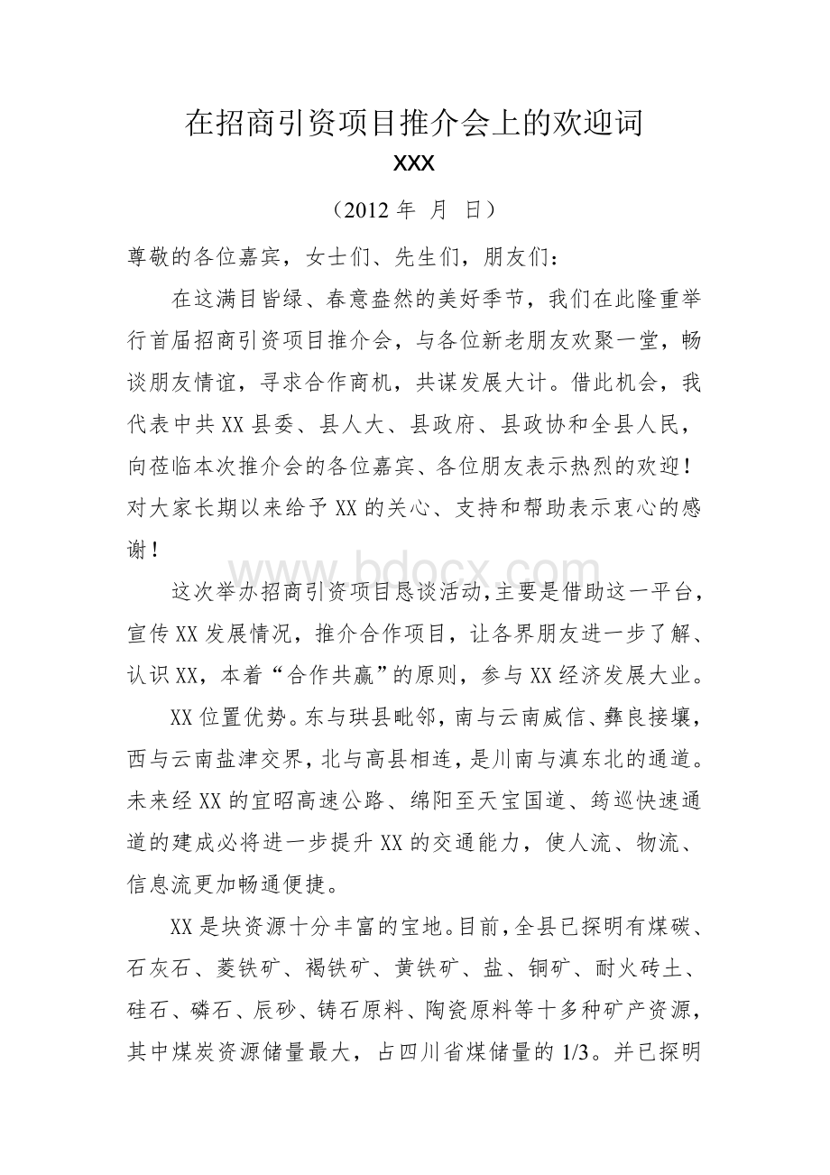 在招商引资项目推介会上的欢迎词Word格式文档下载.doc