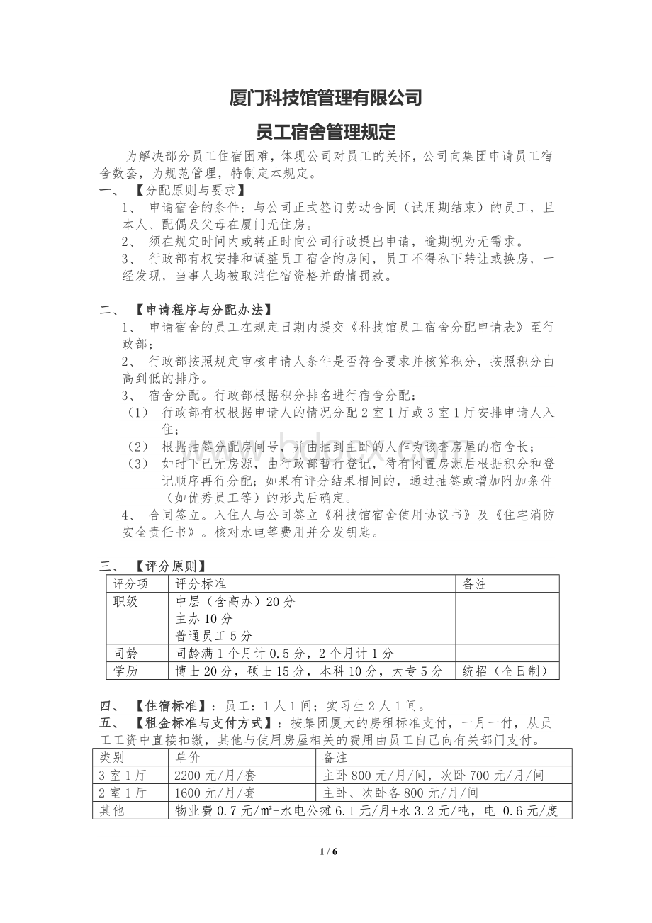 员工宿舍管理规定Word格式.doc_第1页