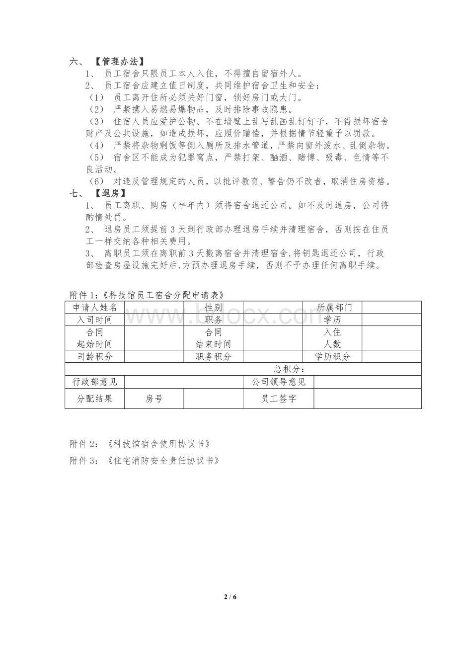 员工宿舍管理规定Word格式.doc_第2页