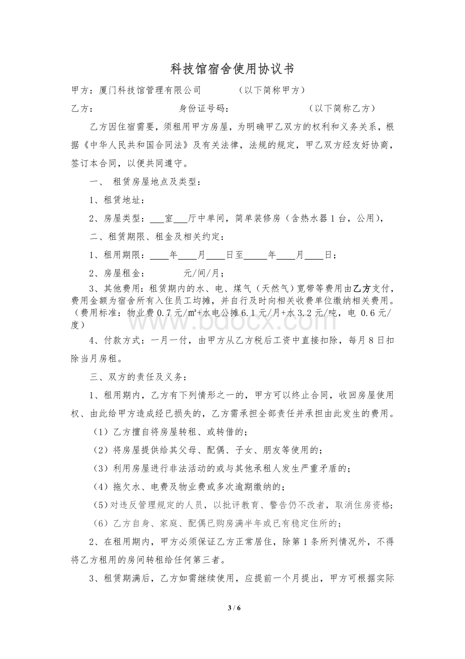 员工宿舍管理规定Word格式.doc_第3页