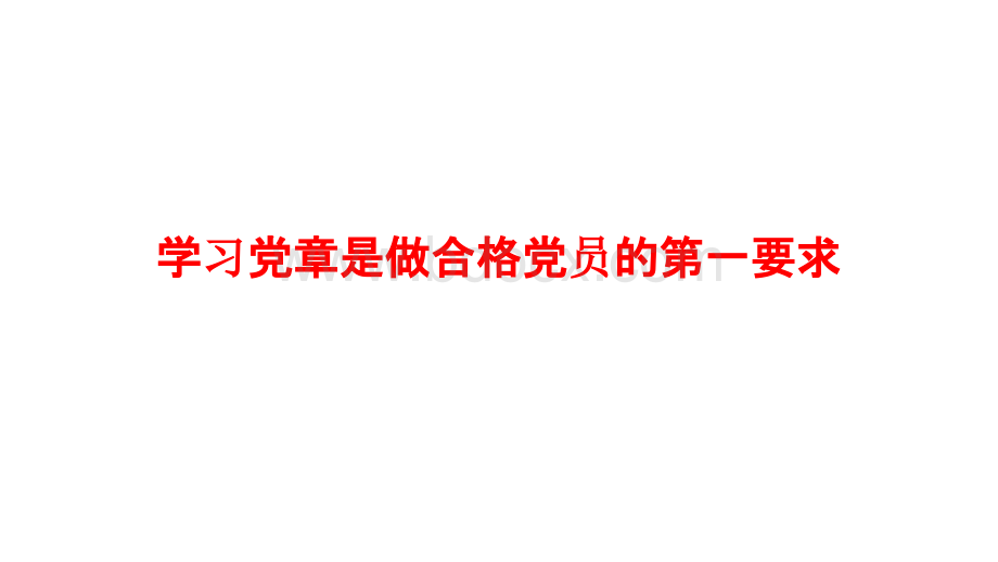 学习党章是做合格党员的第一要求1PPT文件格式下载.ppt