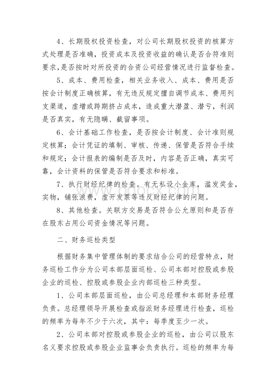 XX公司财务巡检工作管理办法.docx_第2页