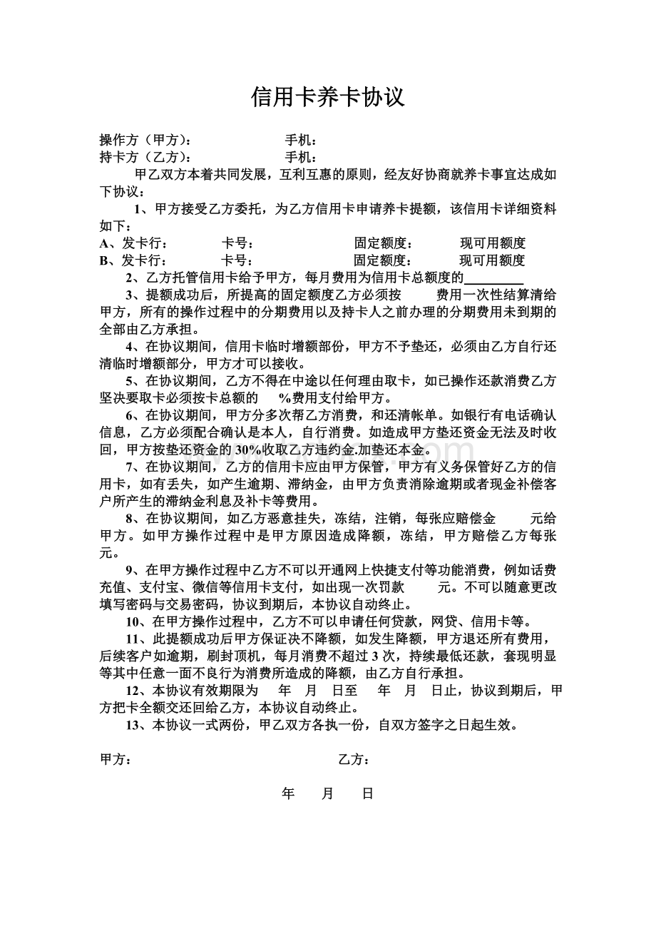 信用卡养卡协议Word格式文档下载.doc_第1页