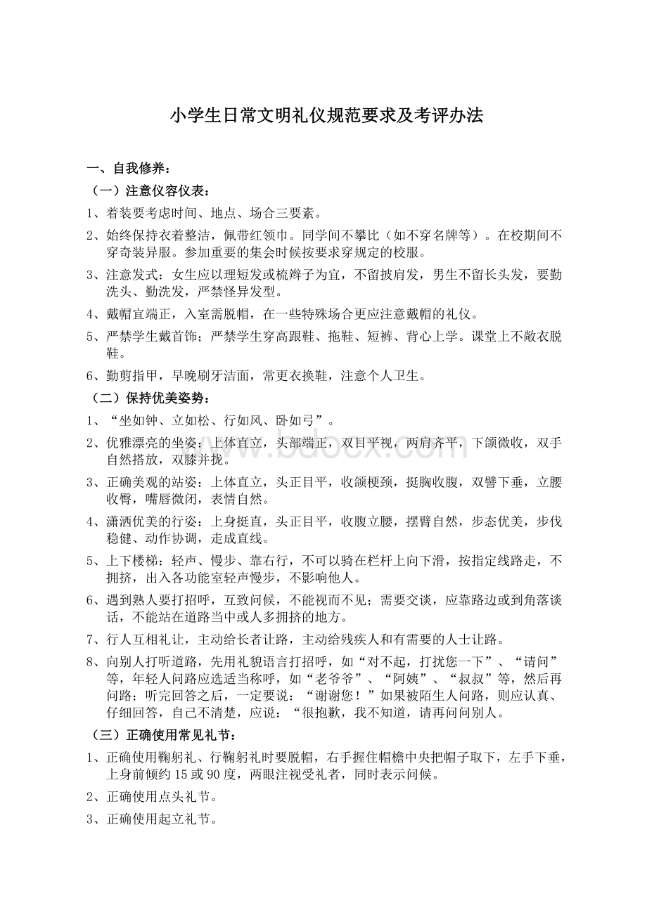 小学生日常文明礼仪规范要求Word文件下载.doc