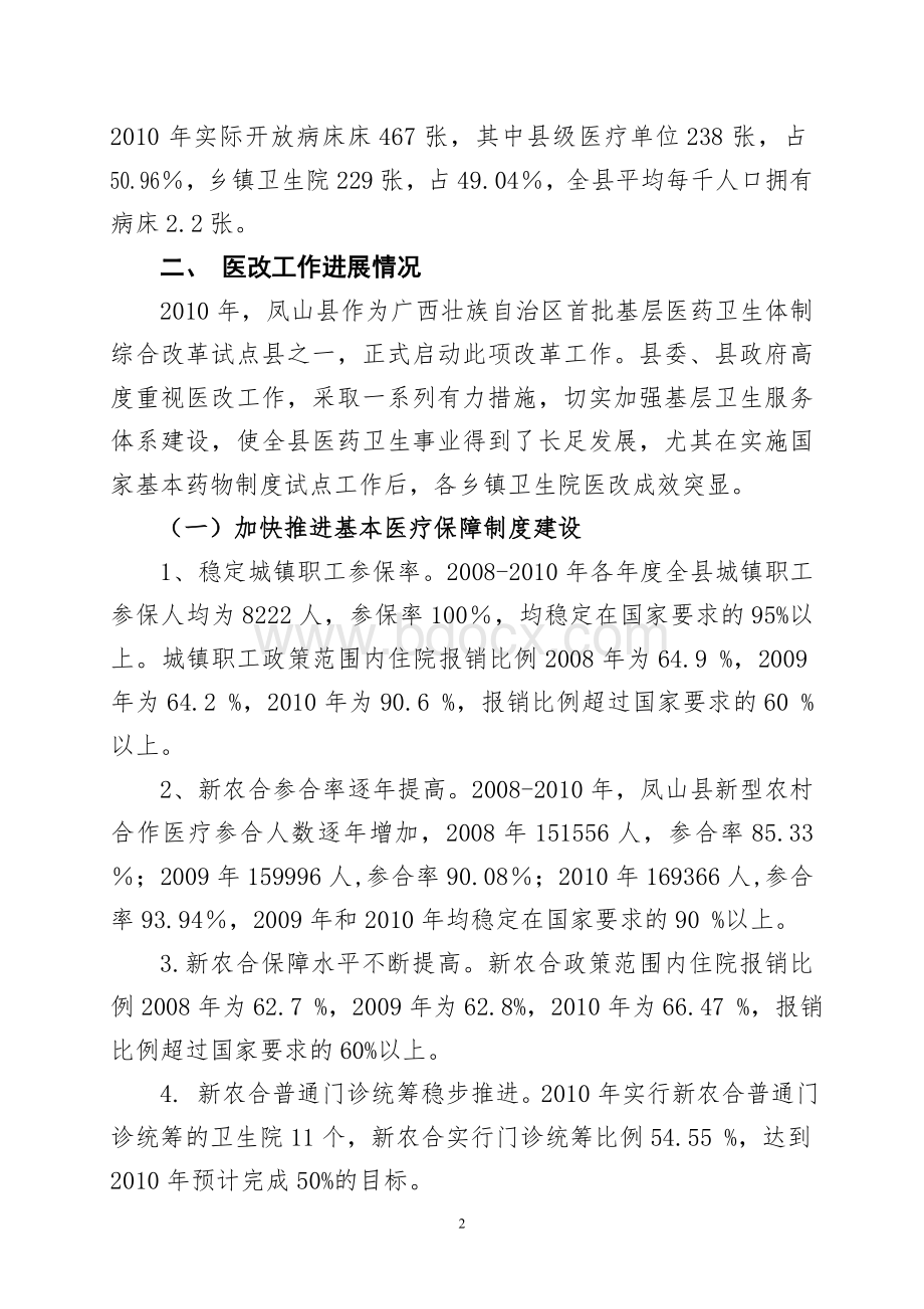 凤山县乡镇卫生院医改调研报告.doc_第2页