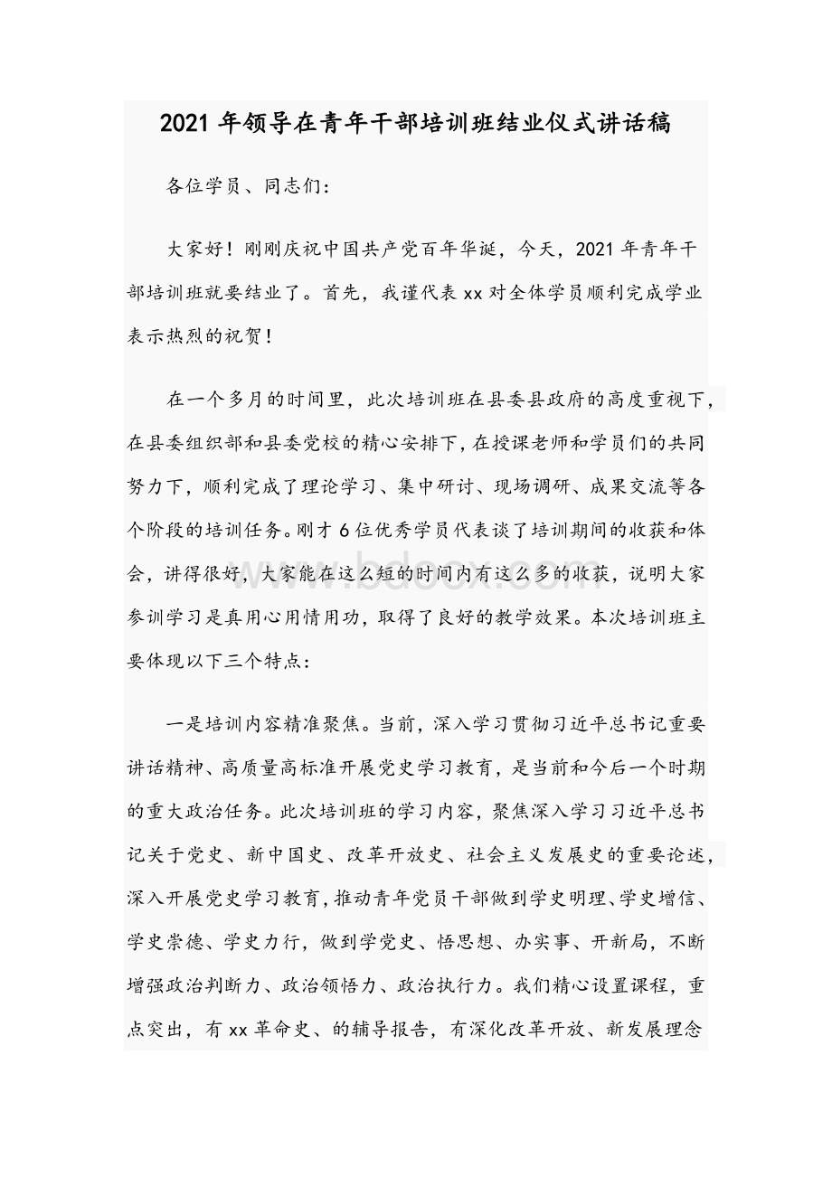 2021年领导在青年干部培训班结业仪式讲话稿Word文档格式.docx