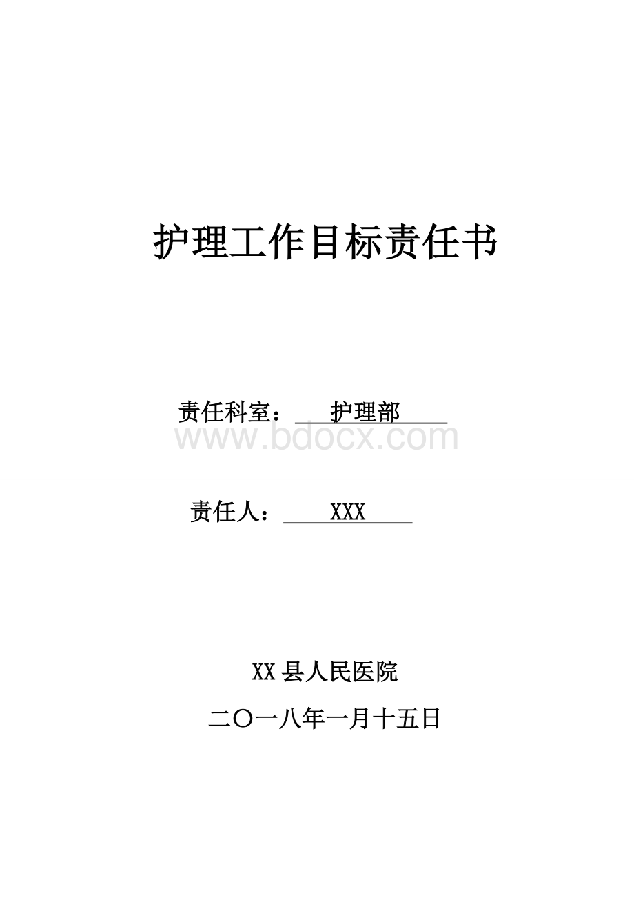 2018年护理部护理工作目标责任书Word格式.doc