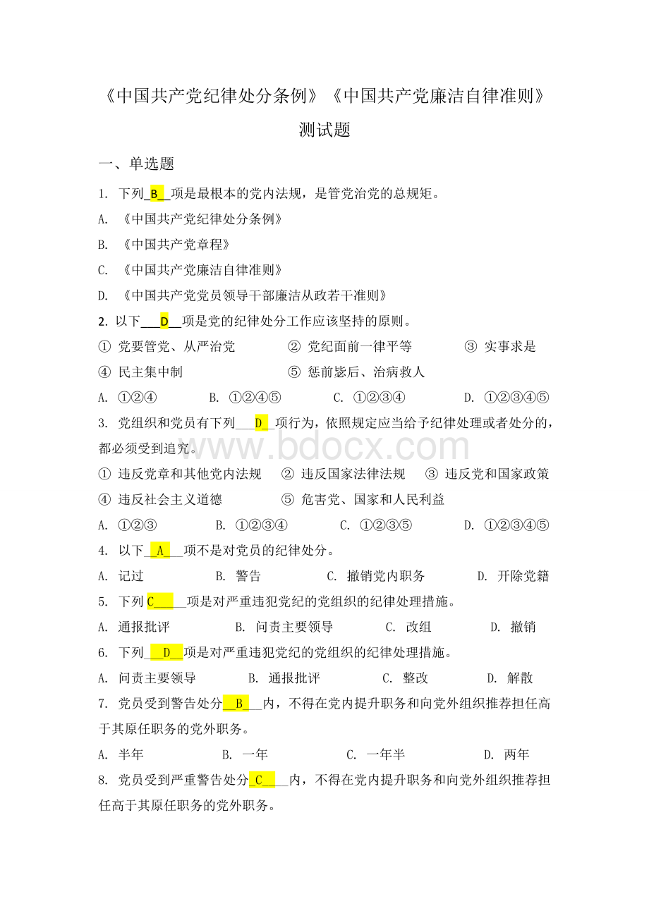 《中国共产党纪律处分条例》《中国共产党廉洁自律准则》测试题Word下载.docx