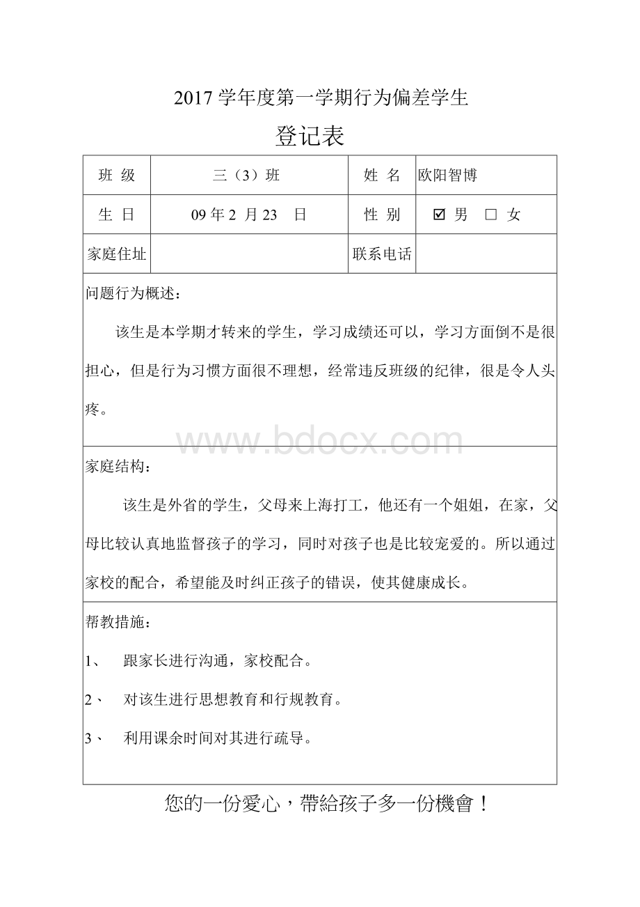 1、行为偏差学生帮教调查表文档格式.doc_第1页