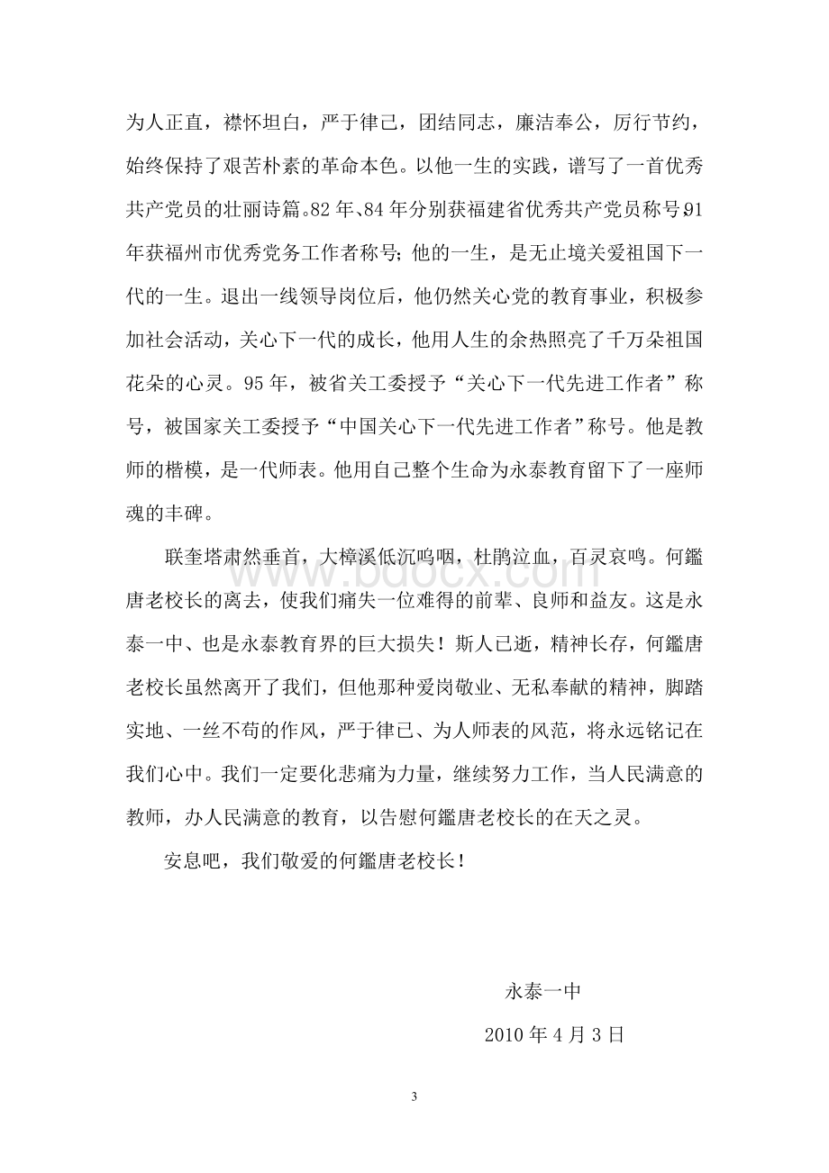 何鉴唐老校长追悼会悼词Word格式.doc_第3页