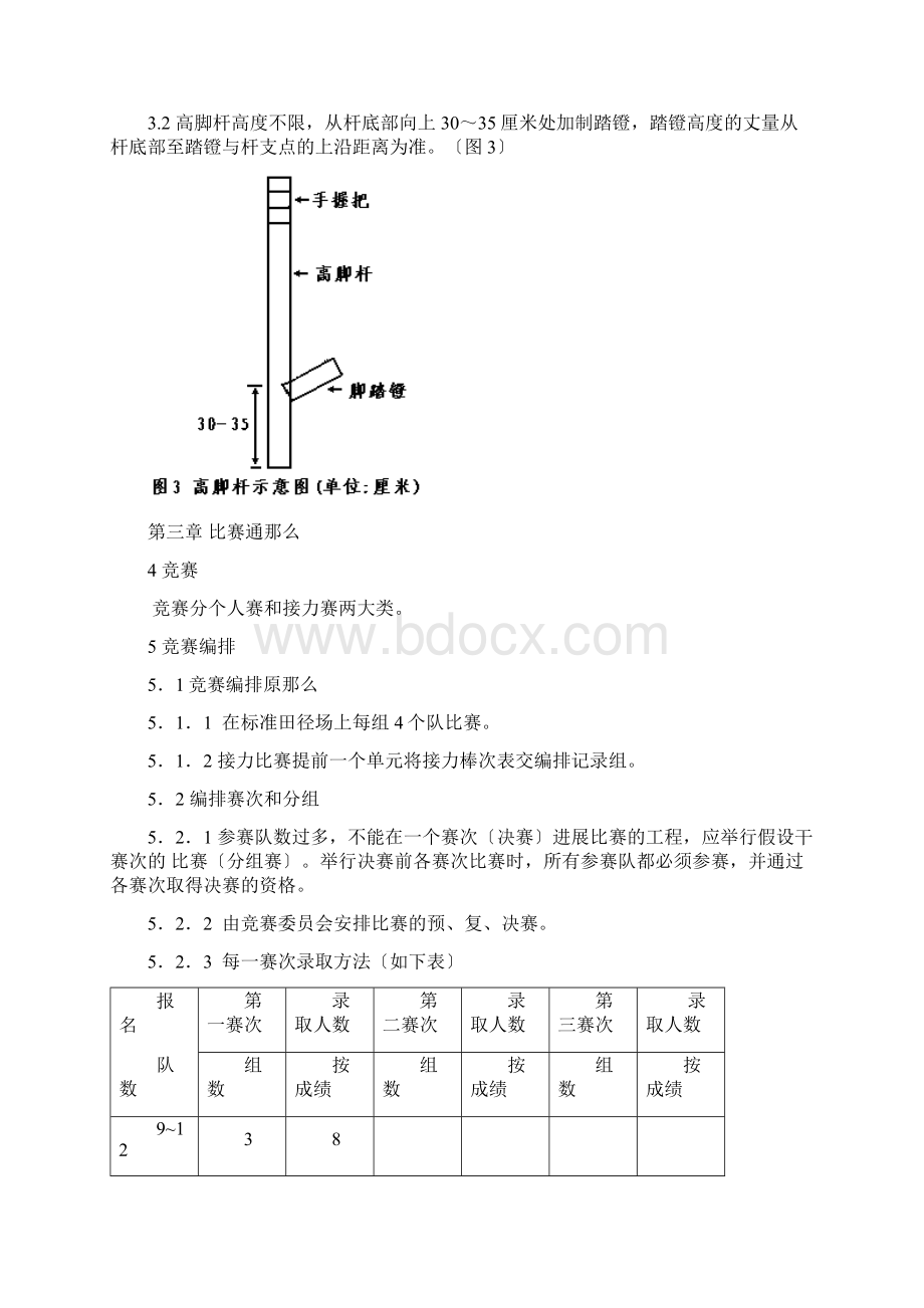 高脚竞速竞赛规则Word格式.docx_第2页