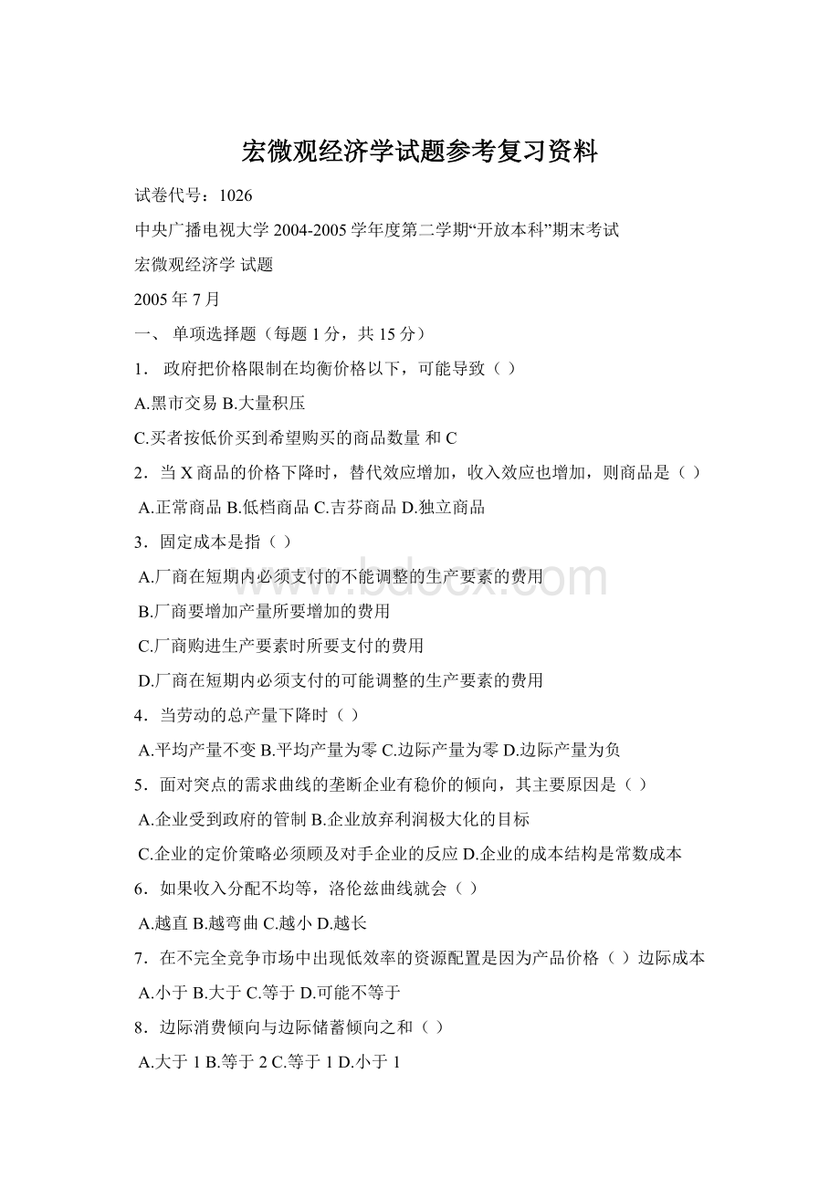 宏微观经济学试题参考复习资料Word文档格式.docx_第1页