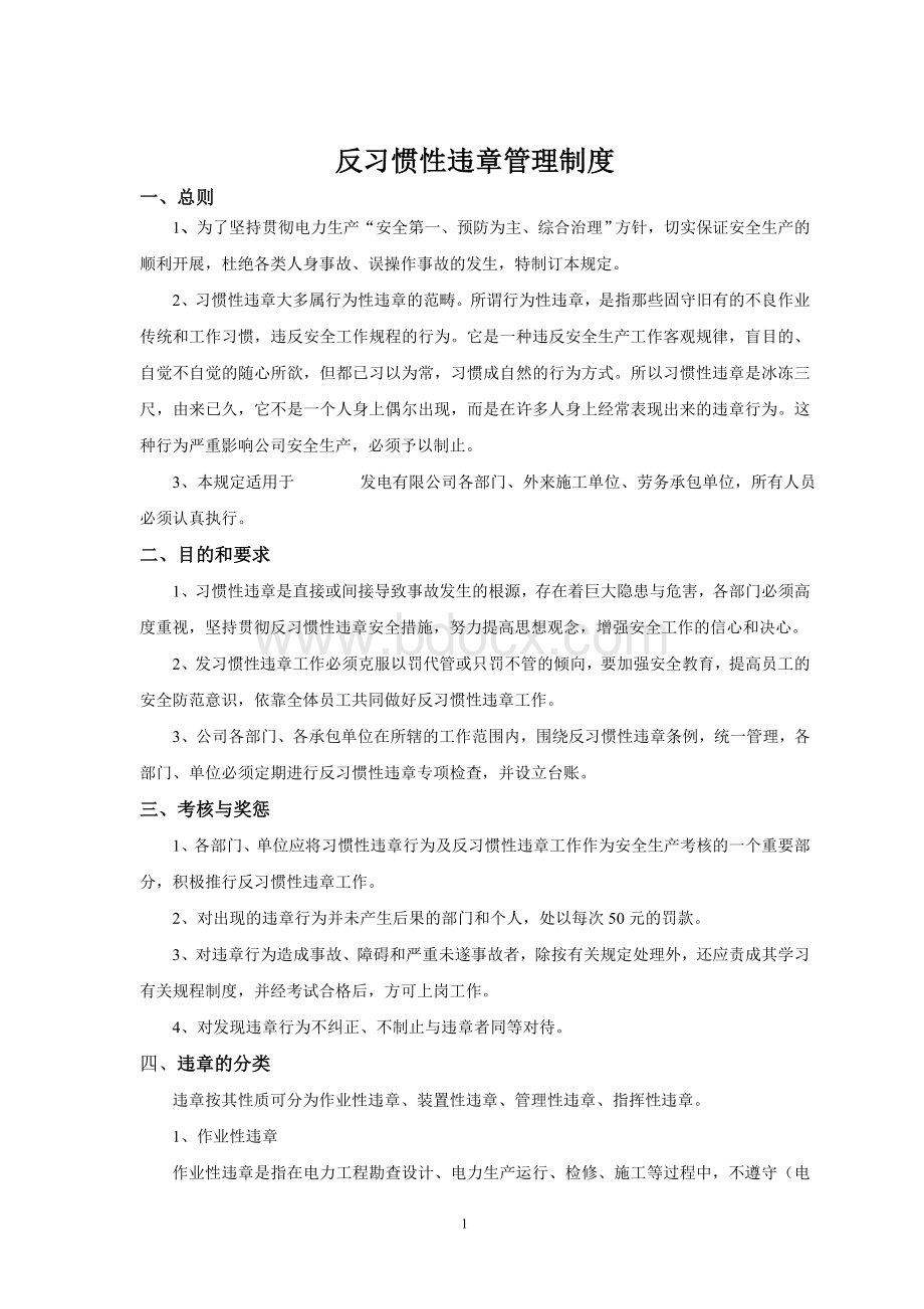 反习惯性违章手册Word文档格式.doc_第1页