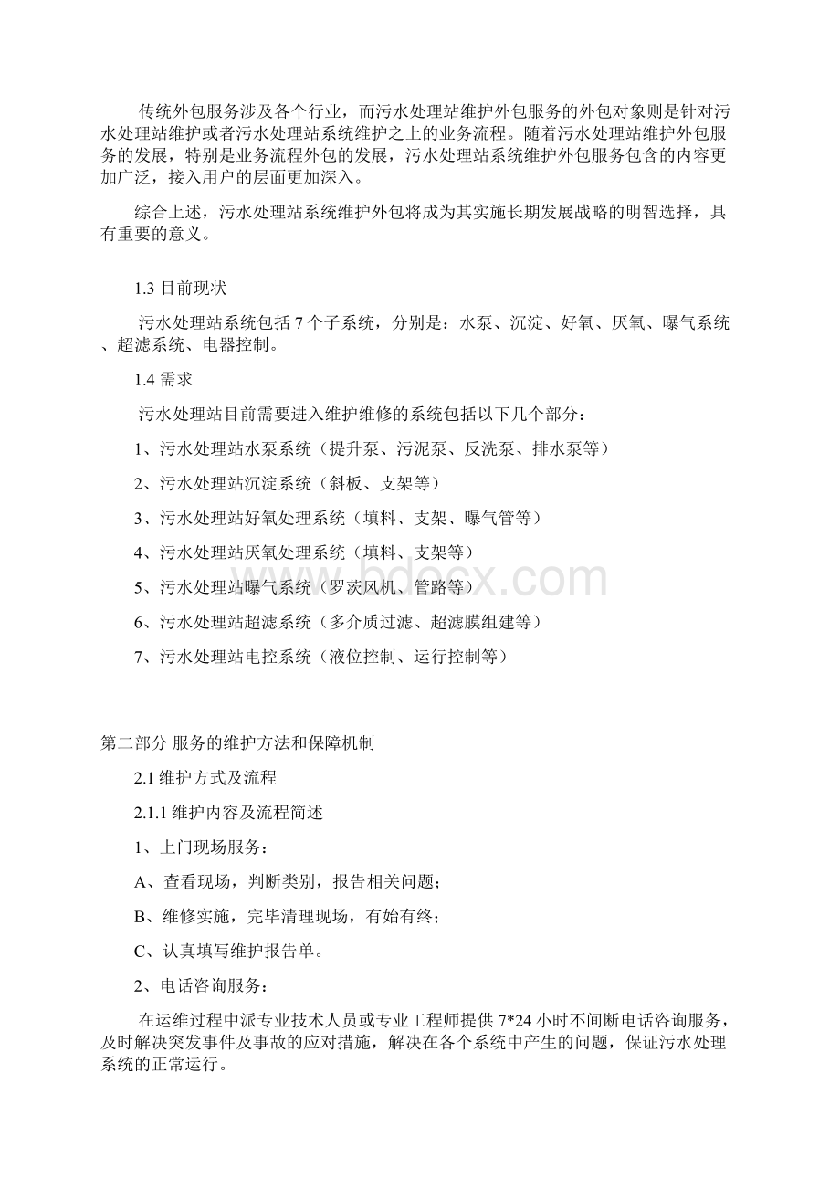 污水处理维修保养协议Word文档格式.docx_第3页