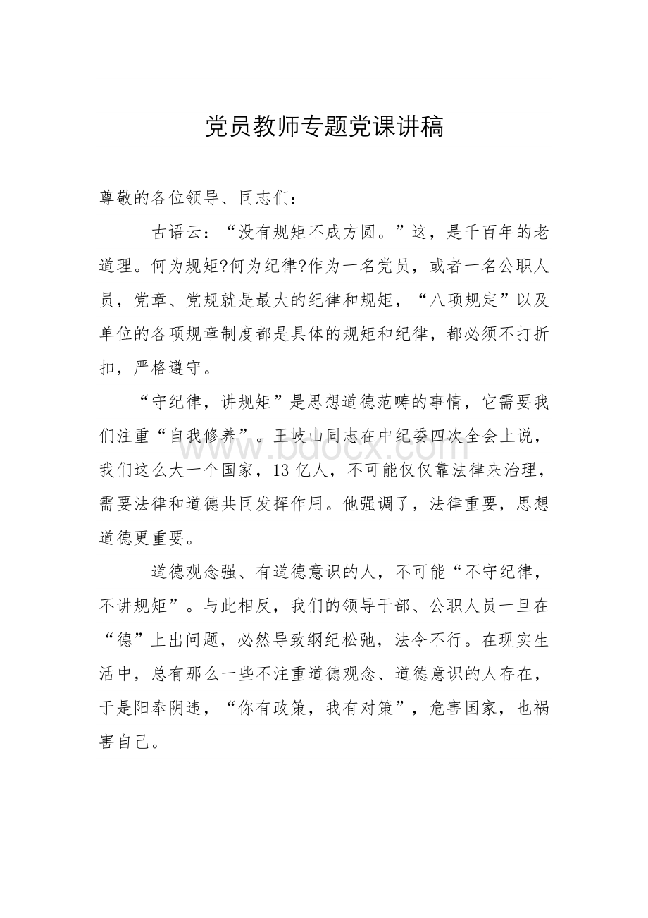 党员教师专题党课讲稿.doc_第1页