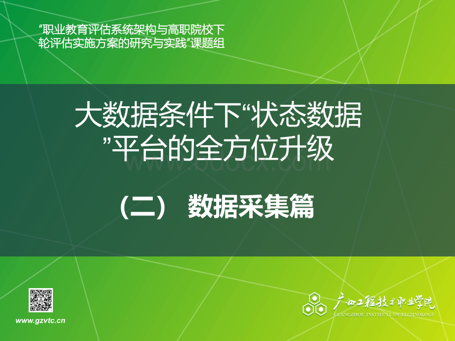 4.大数据条件下“状态数据”平台的全方位升级数据采集篇(樊至光)PPT课件下载推荐.ppt_第1页