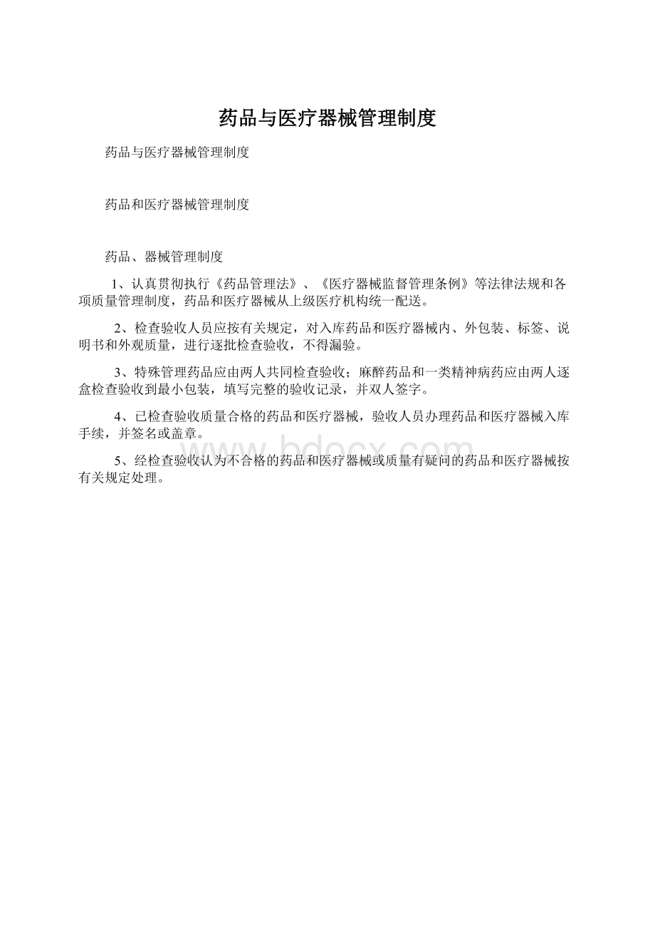 药品与医疗器械管理制度Word文件下载.docx_第1页