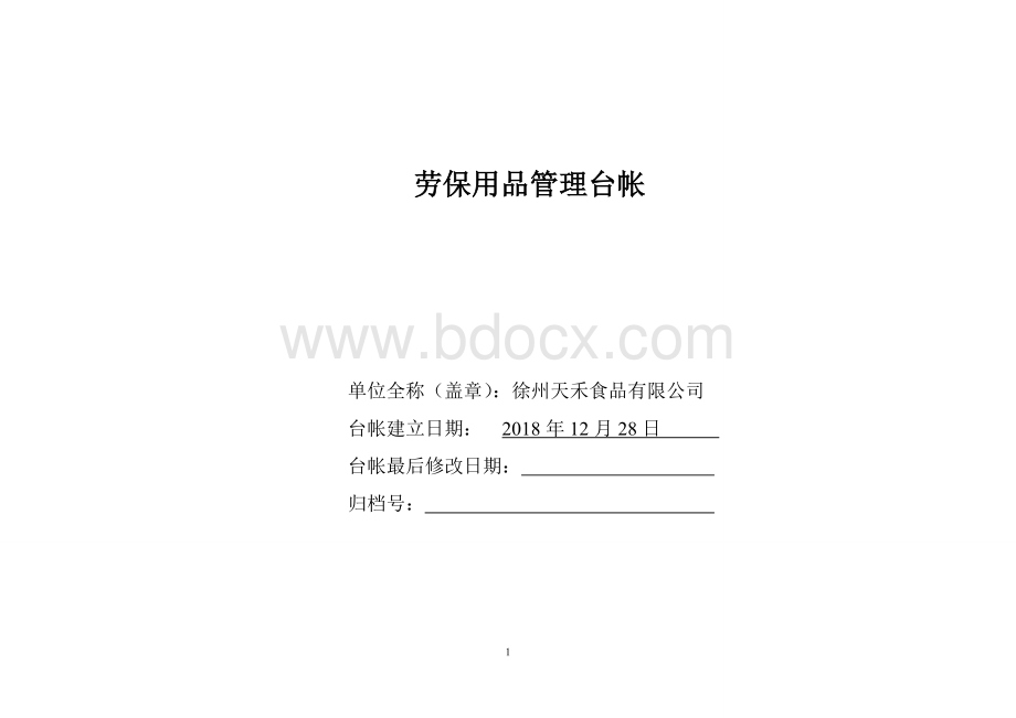 劳保用品管理台帐文档格式.doc_第1页