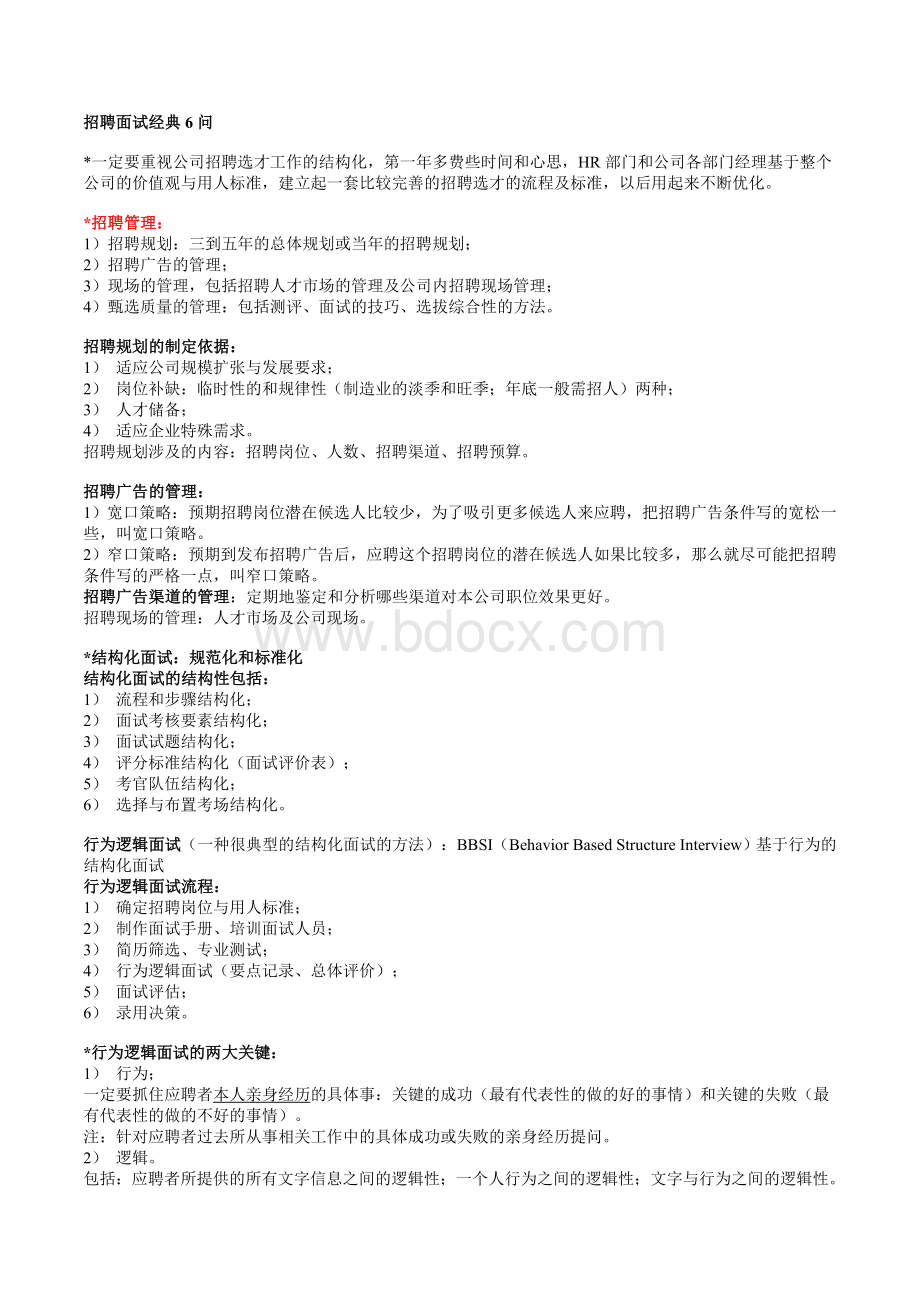 招聘面试经典6问Word下载.doc_第1页