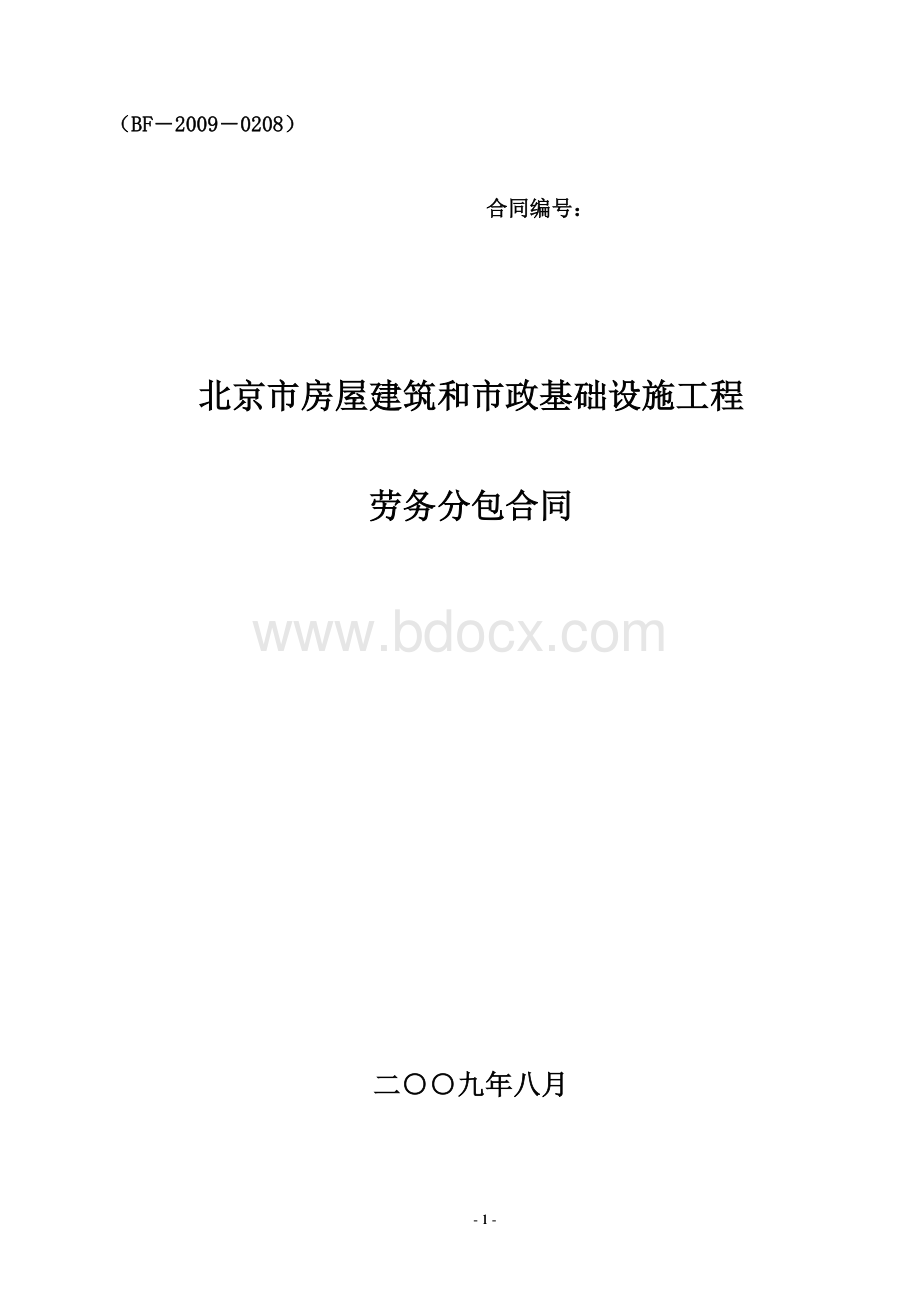 建设工程施工劳务分包合同(范本1).doc_第1页