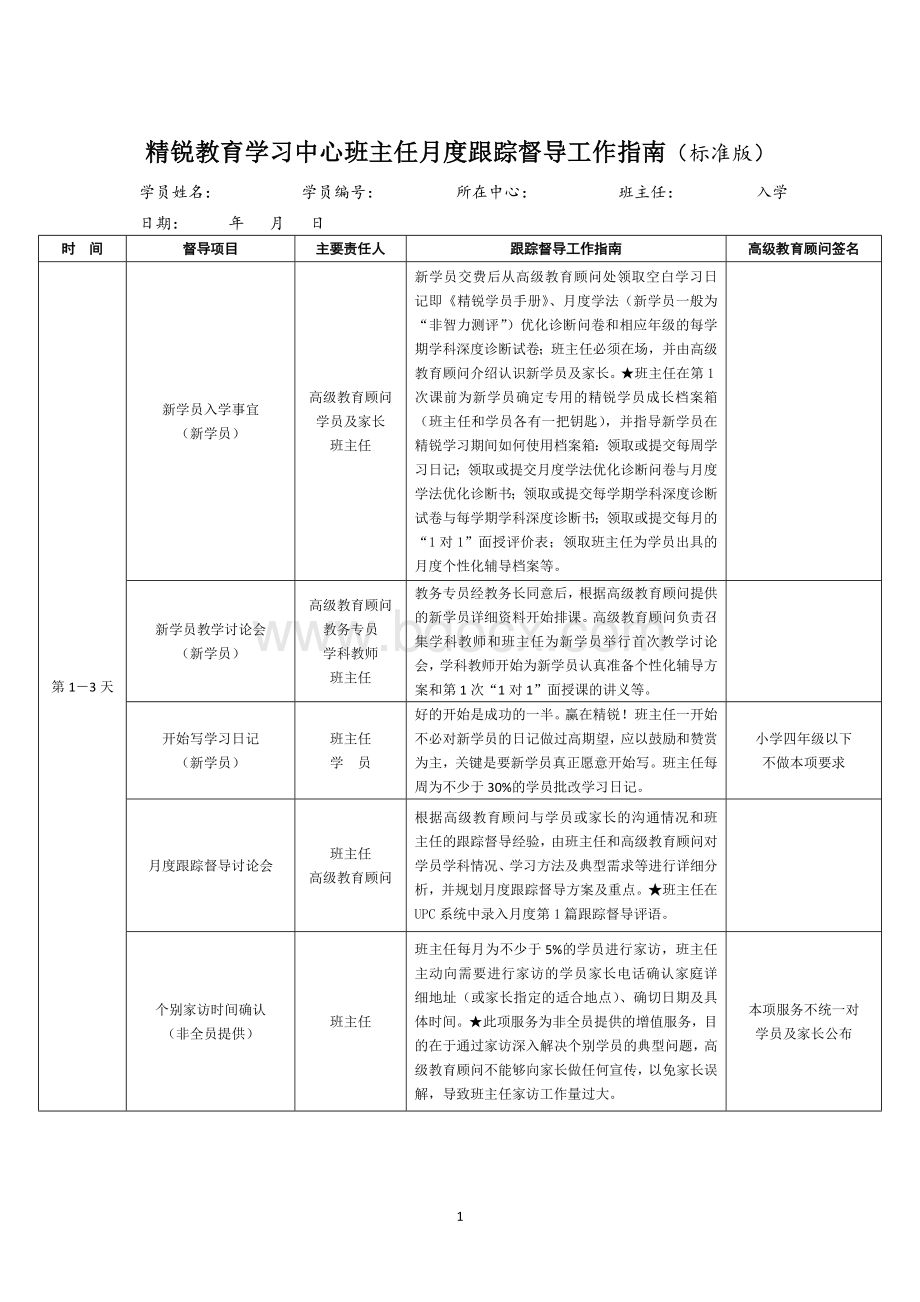 精锐教育班主任工作手册.docx