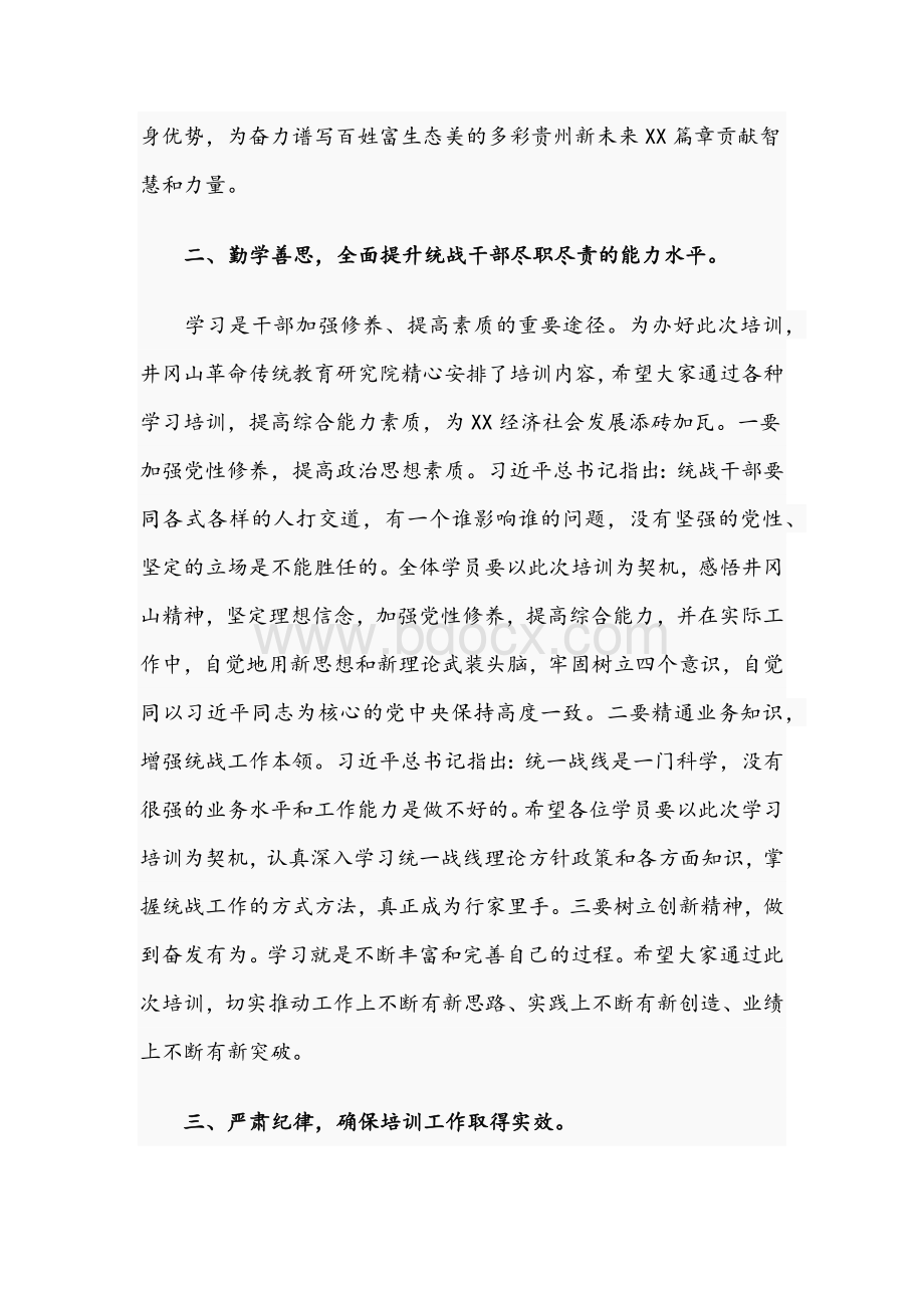 2021年领导在全市统战干部专题培训班讲话稿Word下载.docx_第2页