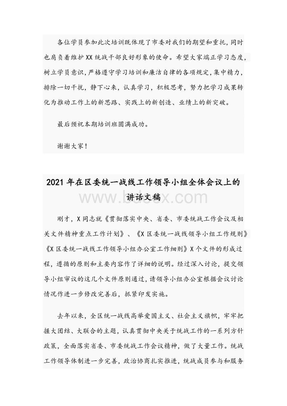 2021年领导在全市统战干部专题培训班讲话稿Word下载.docx_第3页