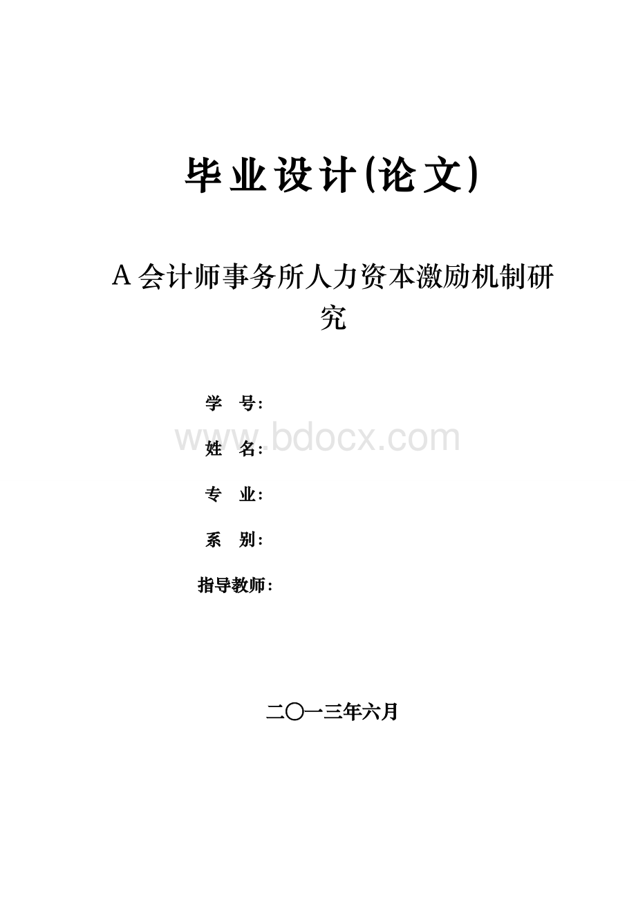 会计师事务所人力资本激励机制研究Word下载.doc