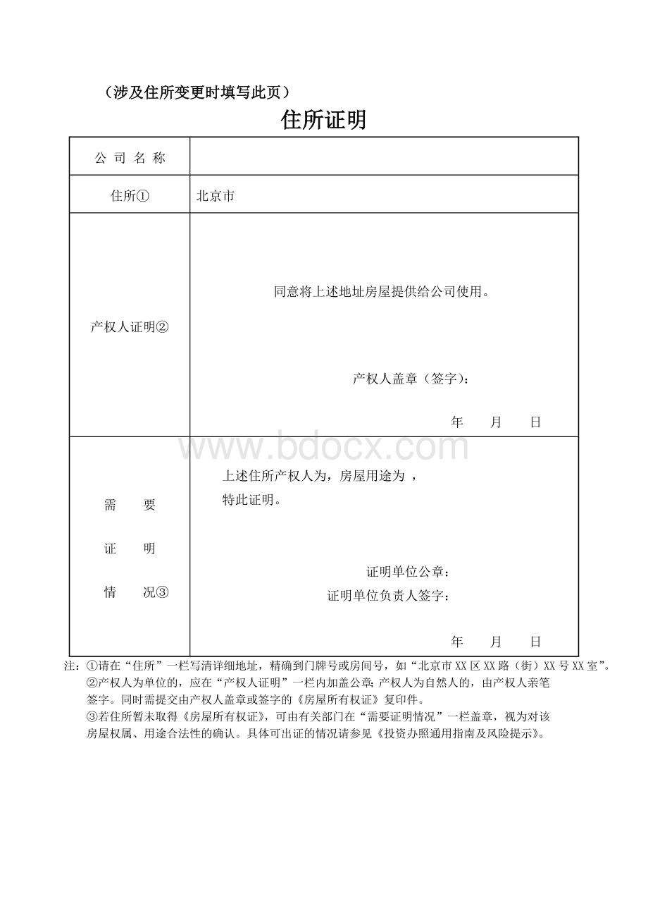 住所证明-北京工商局表格提供表格(变更)文档格式.docx