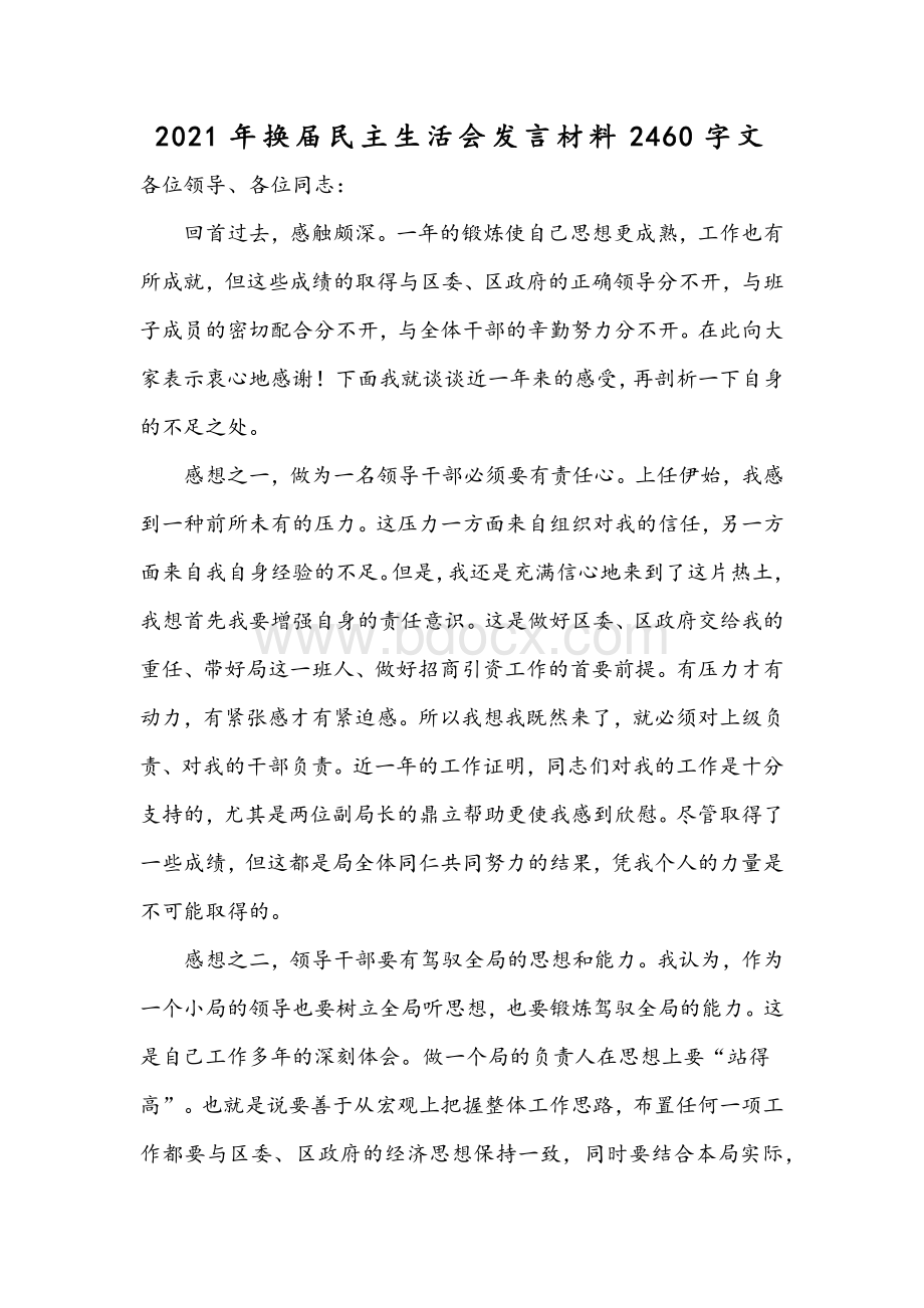 2021年换届民主生活会发言材料2460字文Word文件下载.docx