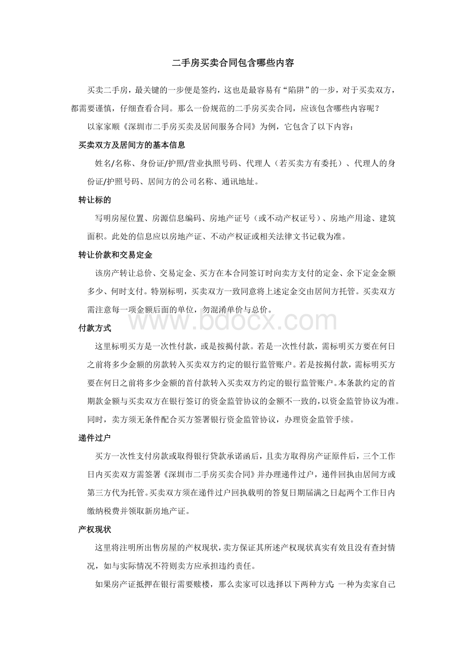 家家顺：二手房买卖合同包含哪些内容？Word文档格式.docx_第1页