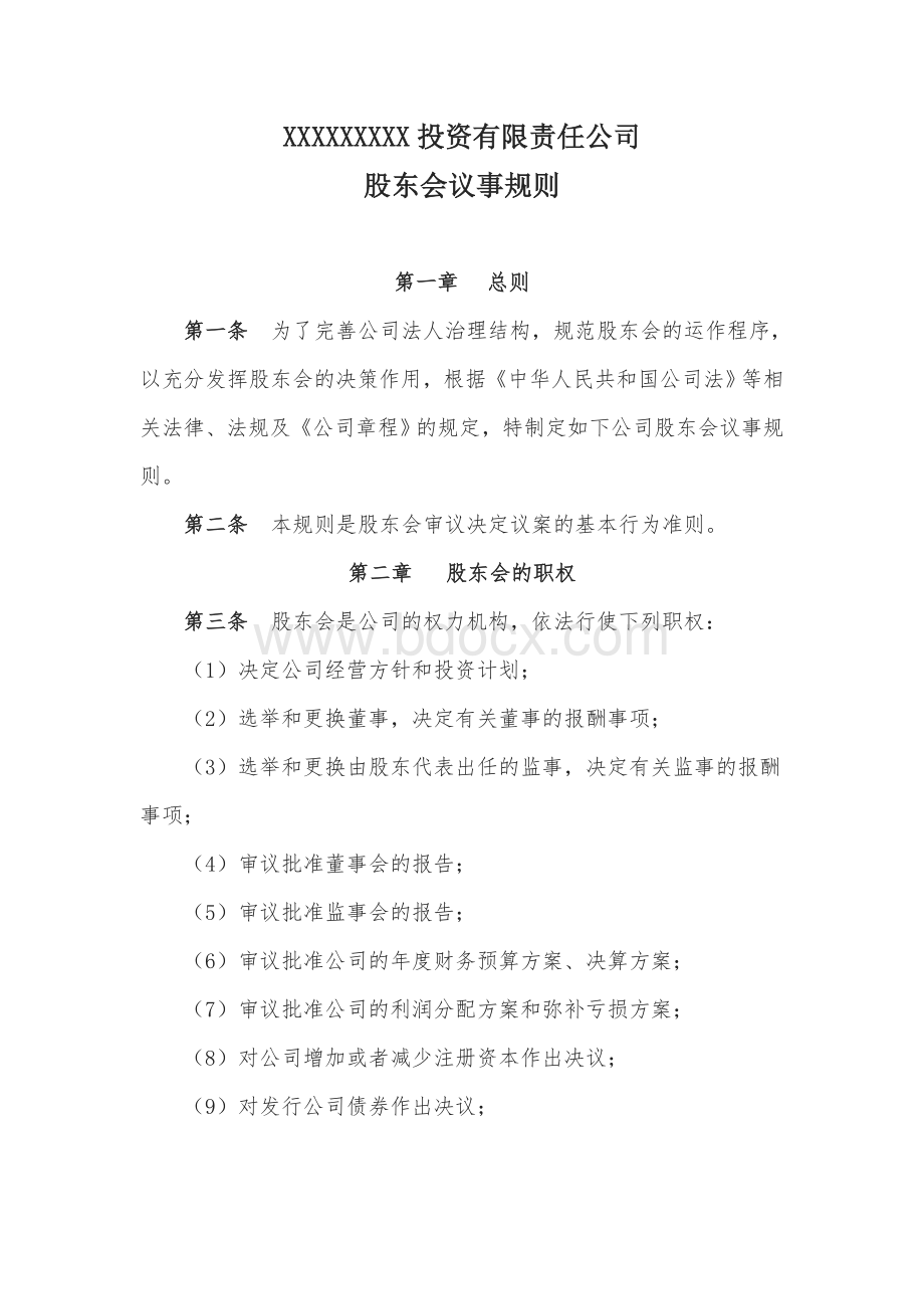 三会议事规则(公司治理)文档格式.doc