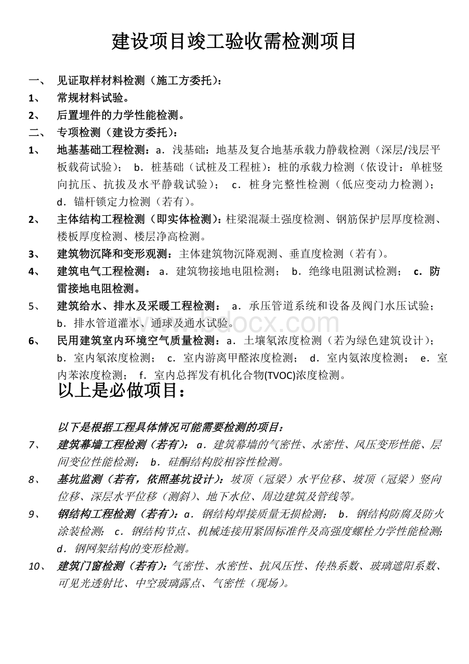 建设项目竣工验收需检测项目Word文件下载.doc